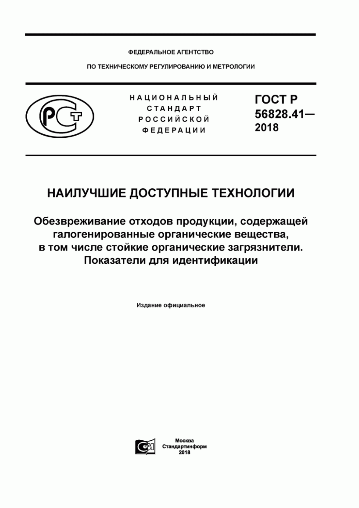 Обложка ГОСТ Р 56828.41-2018 Наилучшие доступные технологии. Обезвреживание отходов продукции, содержащей галогенированные органические вещества, в том числе стойкие органические загрязнители. Показатели для идентификации