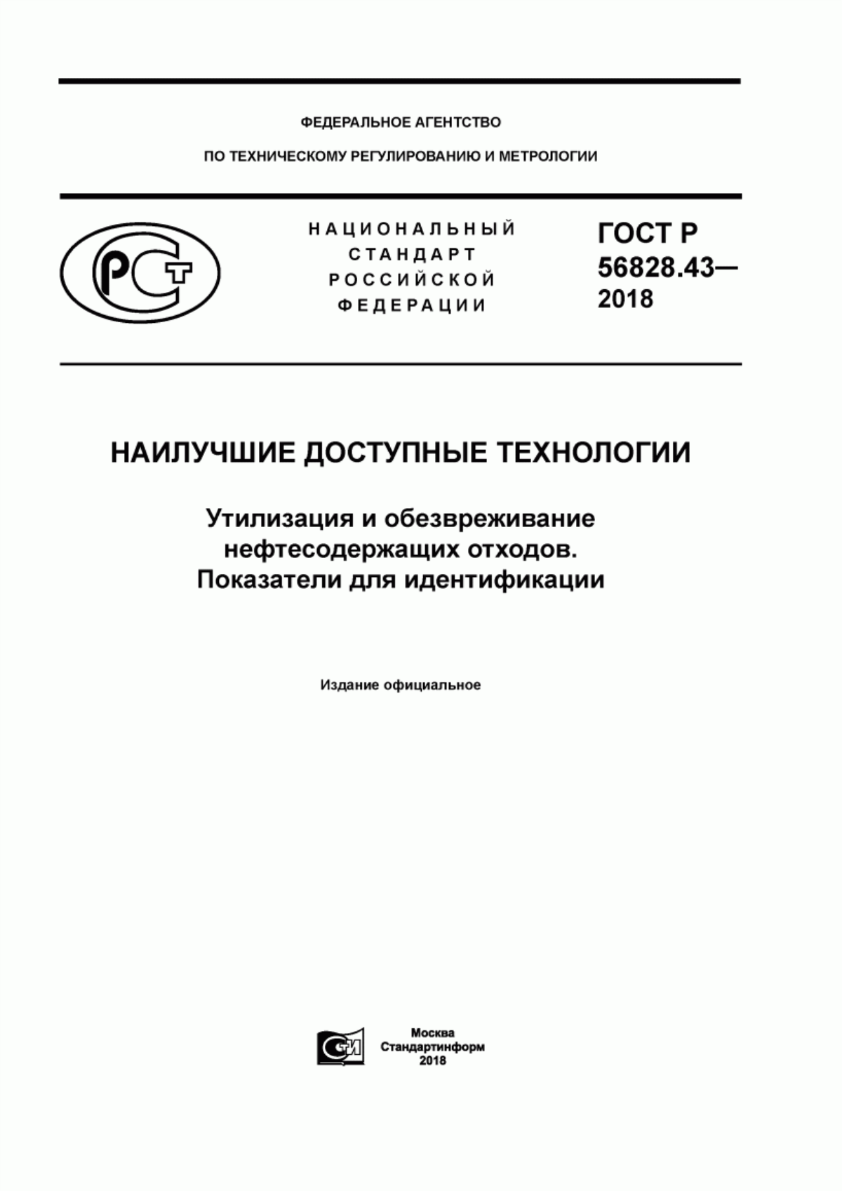 Обложка ГОСТ Р 56828.43-2018 Наилучшие доступные технологии. Утилизация и обезвреживание нефтесодержащих отходов. Показатели для идентификации