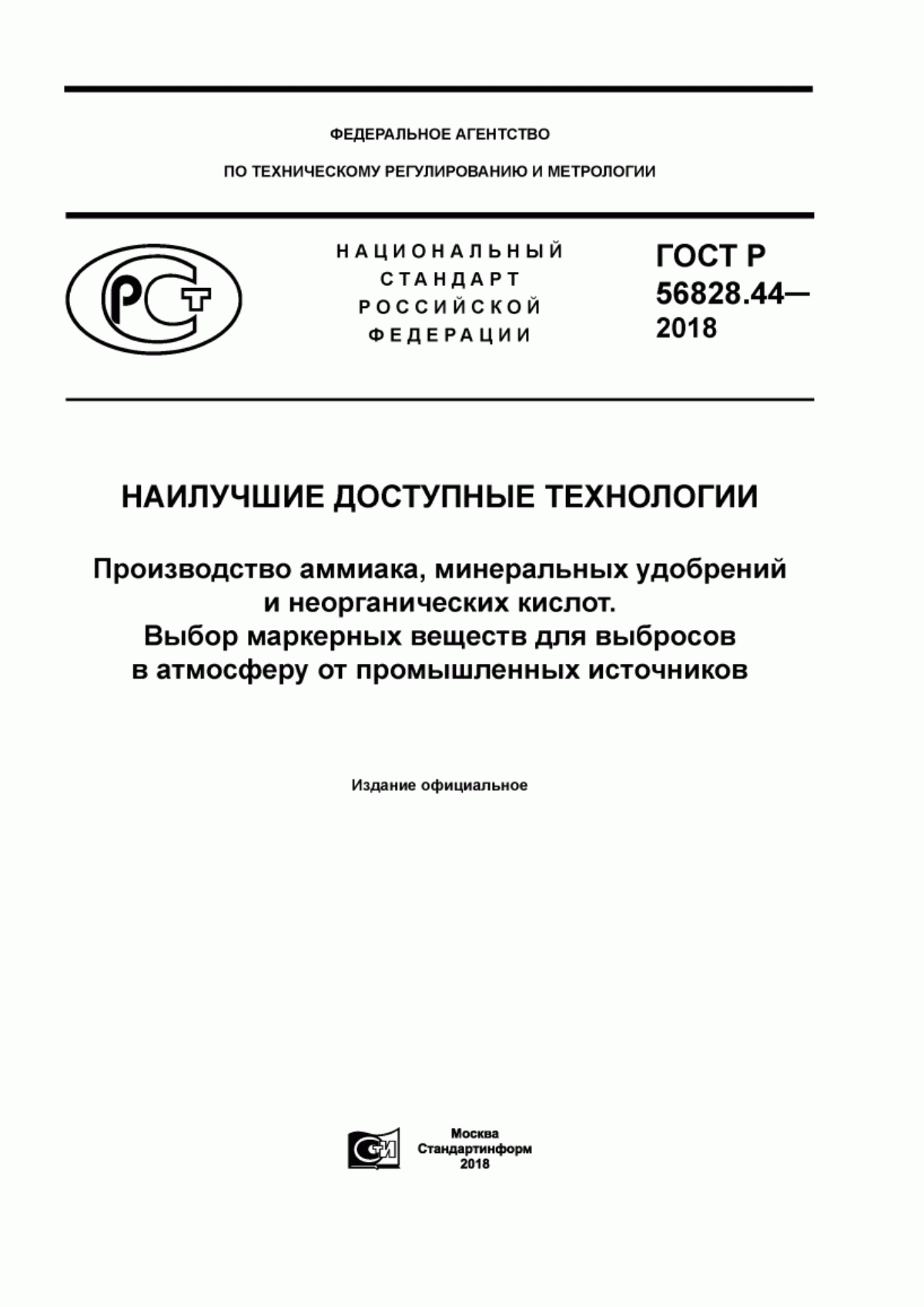 Обложка ГОСТ Р 56828.44-2018 Наилучшие доступные технологии. Производство аммиака, минеральных удобрений и неорганических кислот. Выбор маркерных веществ для выбросов в атмосферу от промышленных источников