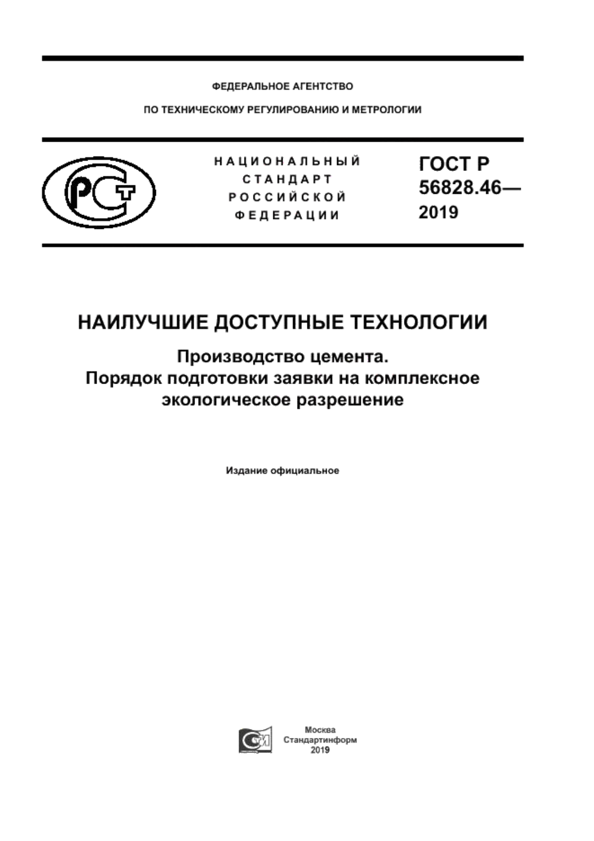 Обложка ГОСТ Р 56828.46-2019 Наилучшие доступные технологии. Производство цемента. Порядок подготовки заявки на комплексное экологическое разрешение