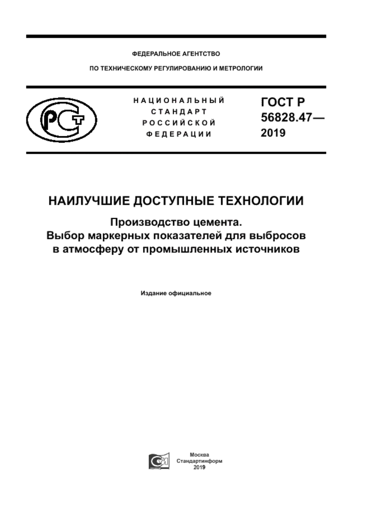 Обложка ГОСТ Р 56828.47-2019 Наилучшие доступные технологии. Производство цемента. Выбор маркерных показателей для выбросов в атмосферу от промышленных источников