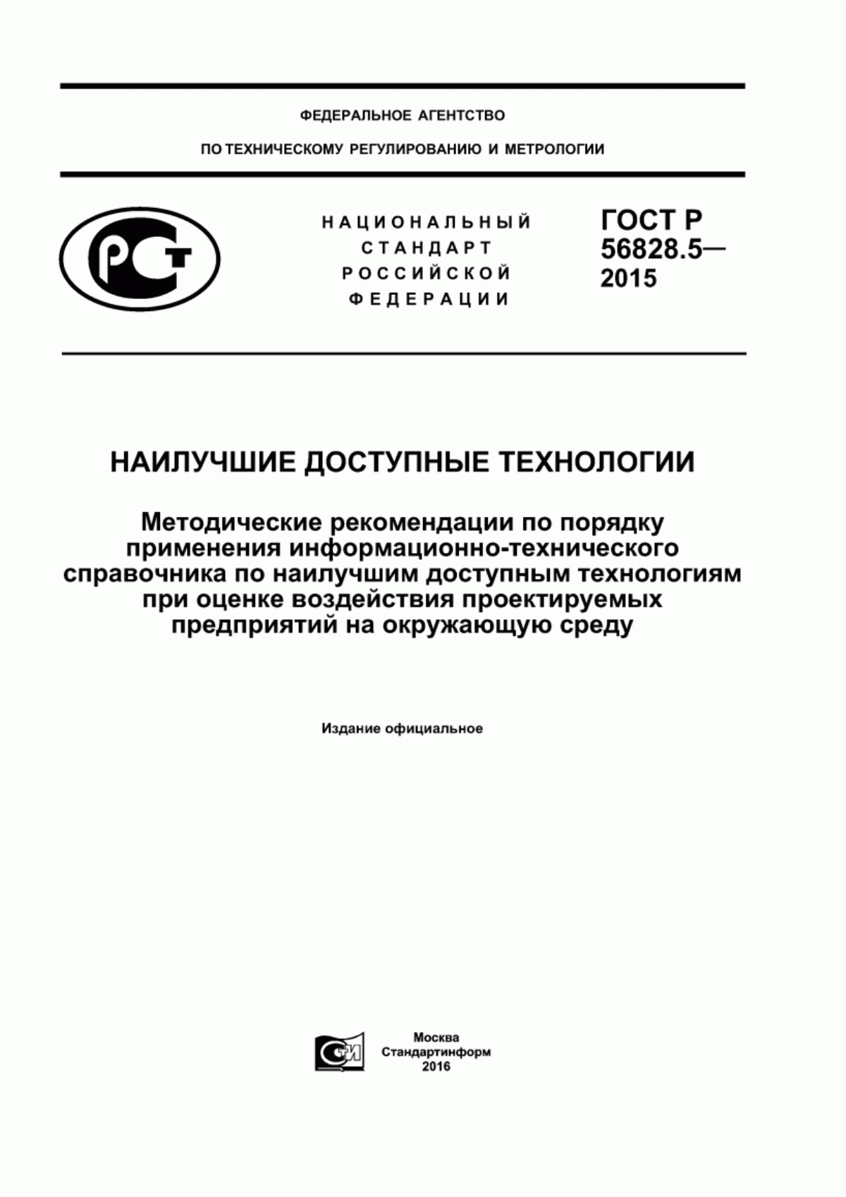 Обложка ГОСТ Р 56828.5-2015 Наилучшие доступные технологии. Методические рекомендации по порядку применения информационно-технического справочника по наилучшим доступным технологиям при оценке воздействия проектируемых предприятий на окружающую среду