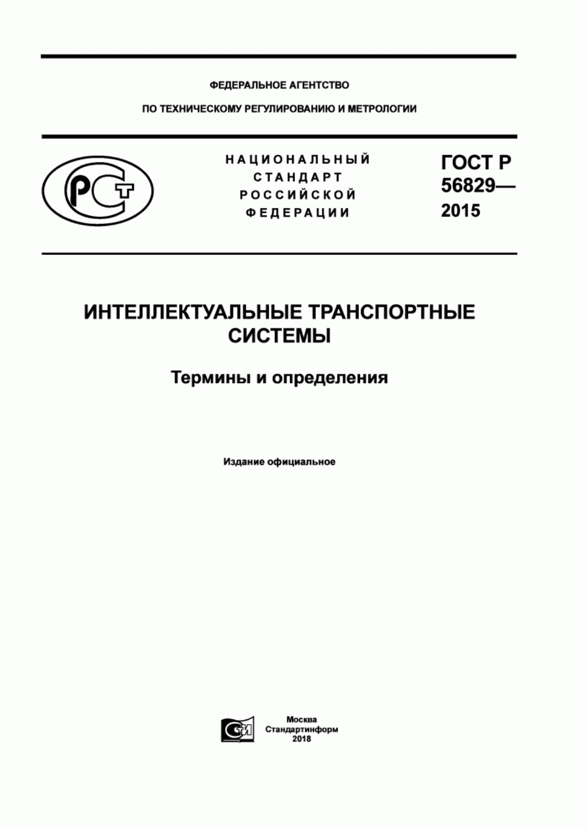 Обложка ГОСТ Р 56829-2015 Интеллектуальные транспортные системы. Термины и определения