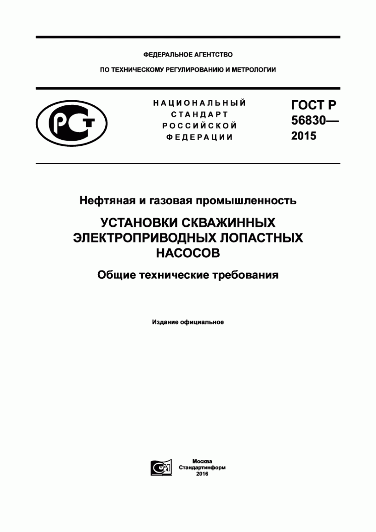 Обложка ГОСТ Р 56830-2015 Нефтяная и газовая промышленность. Установки скважинных электроприводных лопастных насосов. Общие технические требования