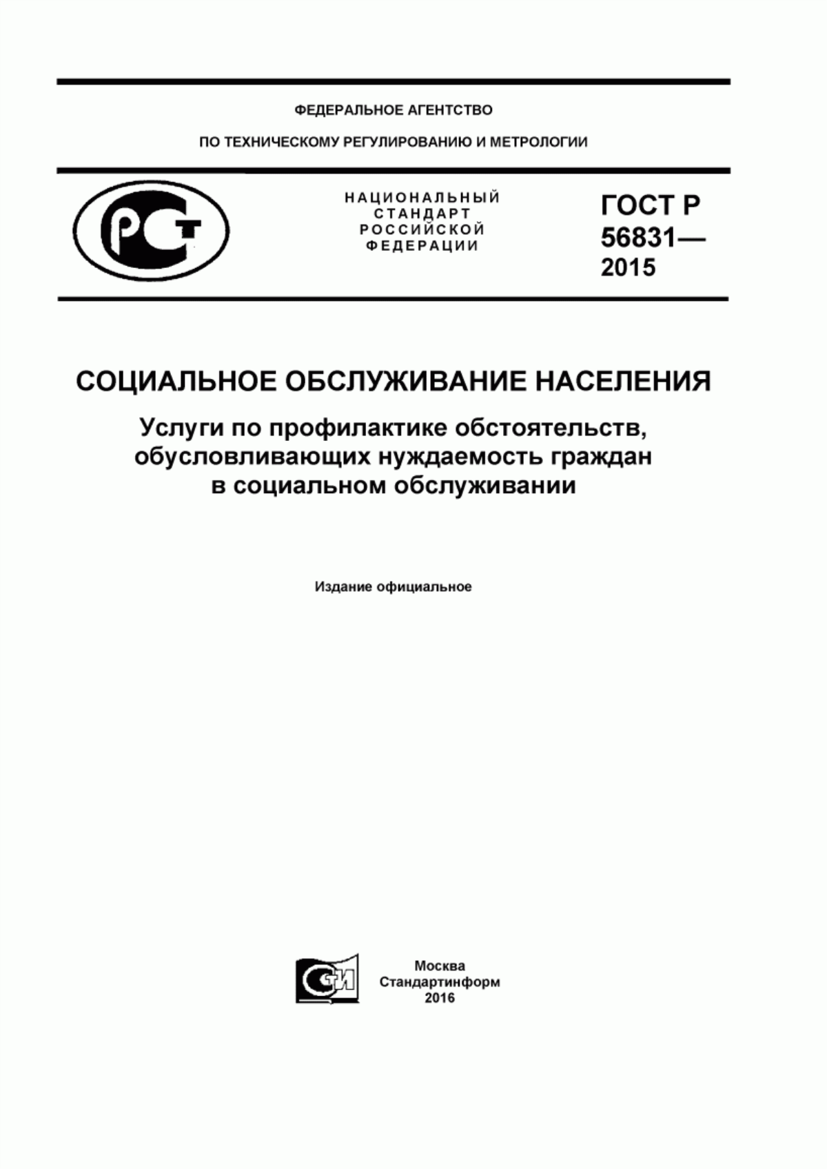 Обложка ГОСТ Р 56831-2015 Социальное обслуживание населения. Услуги по профилактике обстоятельств, обусловливающих нуждаемость граждан в социальном обслуживании