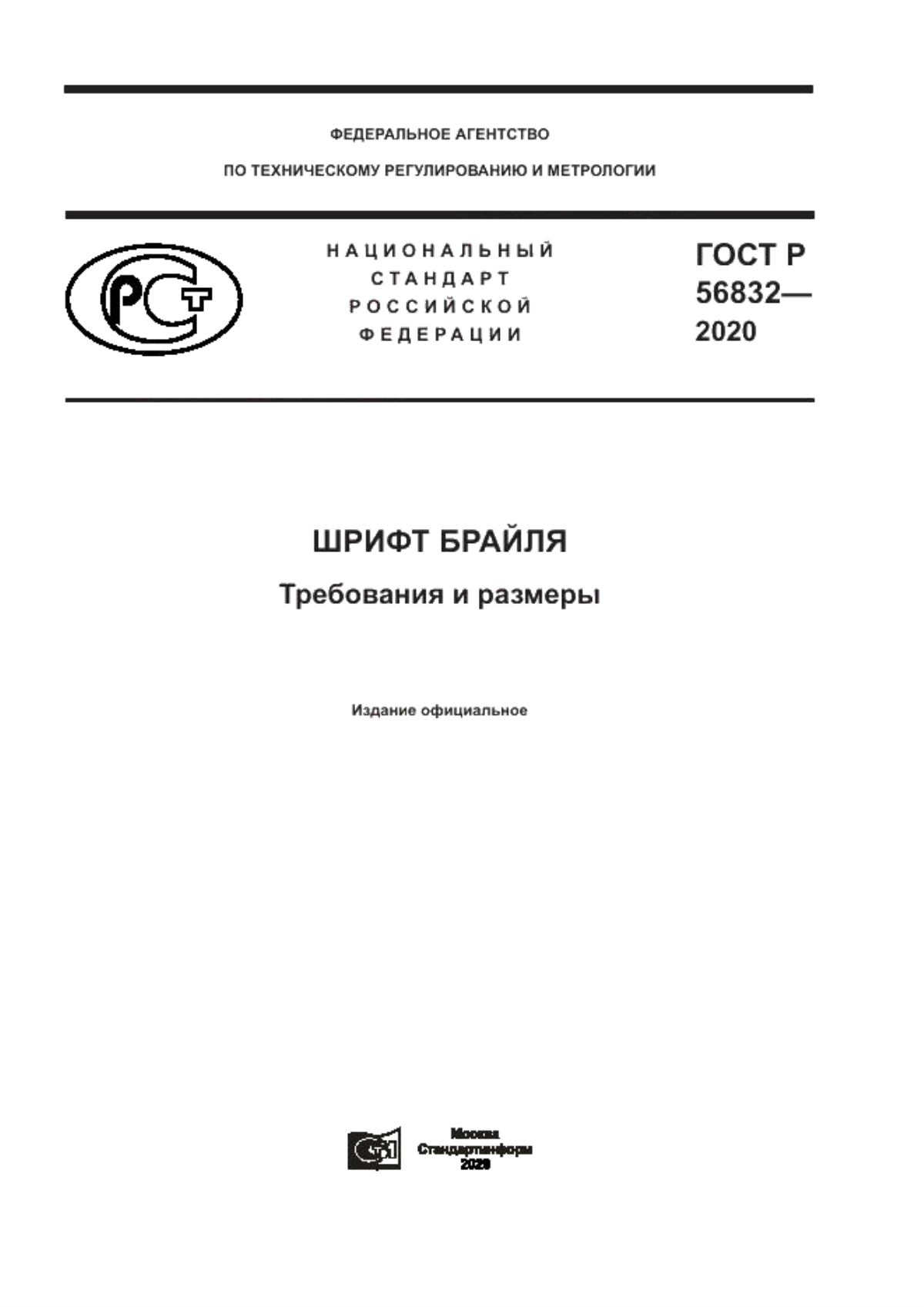 Обложка ГОСТ Р 56832-2020 Шрифт Брайля. Требования и размеры