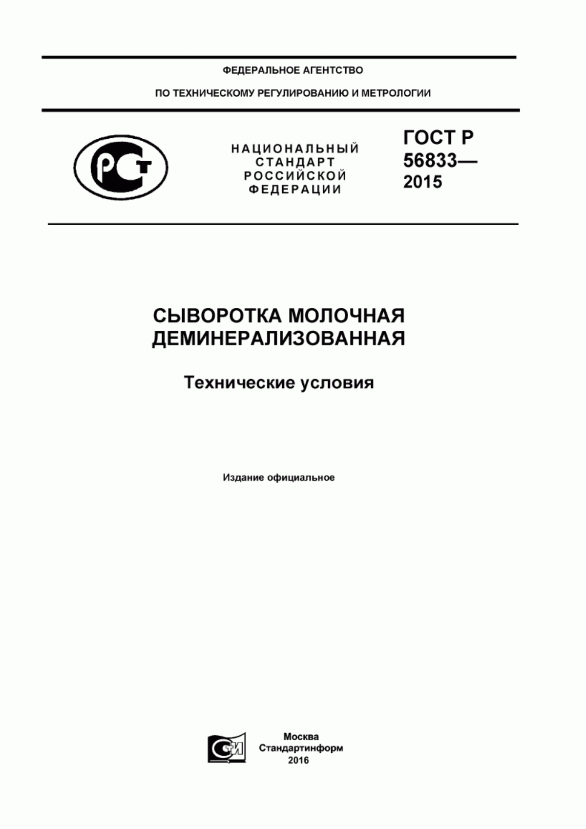 Обложка ГОСТ Р 56833-2015 Сыворотка молочная деминерализованная. Технические условия