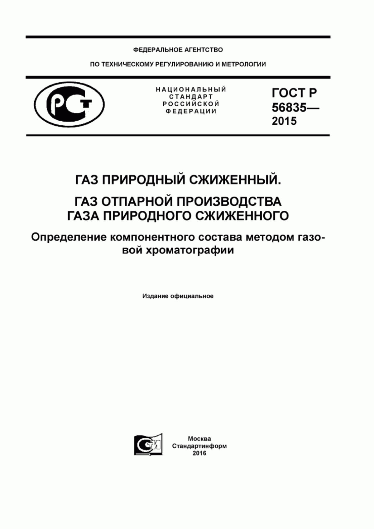 Обложка ГОСТ Р 56835-2015 Газ природный сжиженный. Газ отпарной производства газа природного сжиженного. Определение компонентного состава методом газовой хроматографии