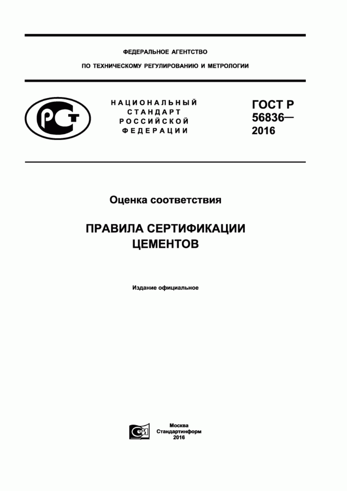 Обложка ГОСТ Р 56836-2016 Оценка соответствия. Правила сертификации цементов