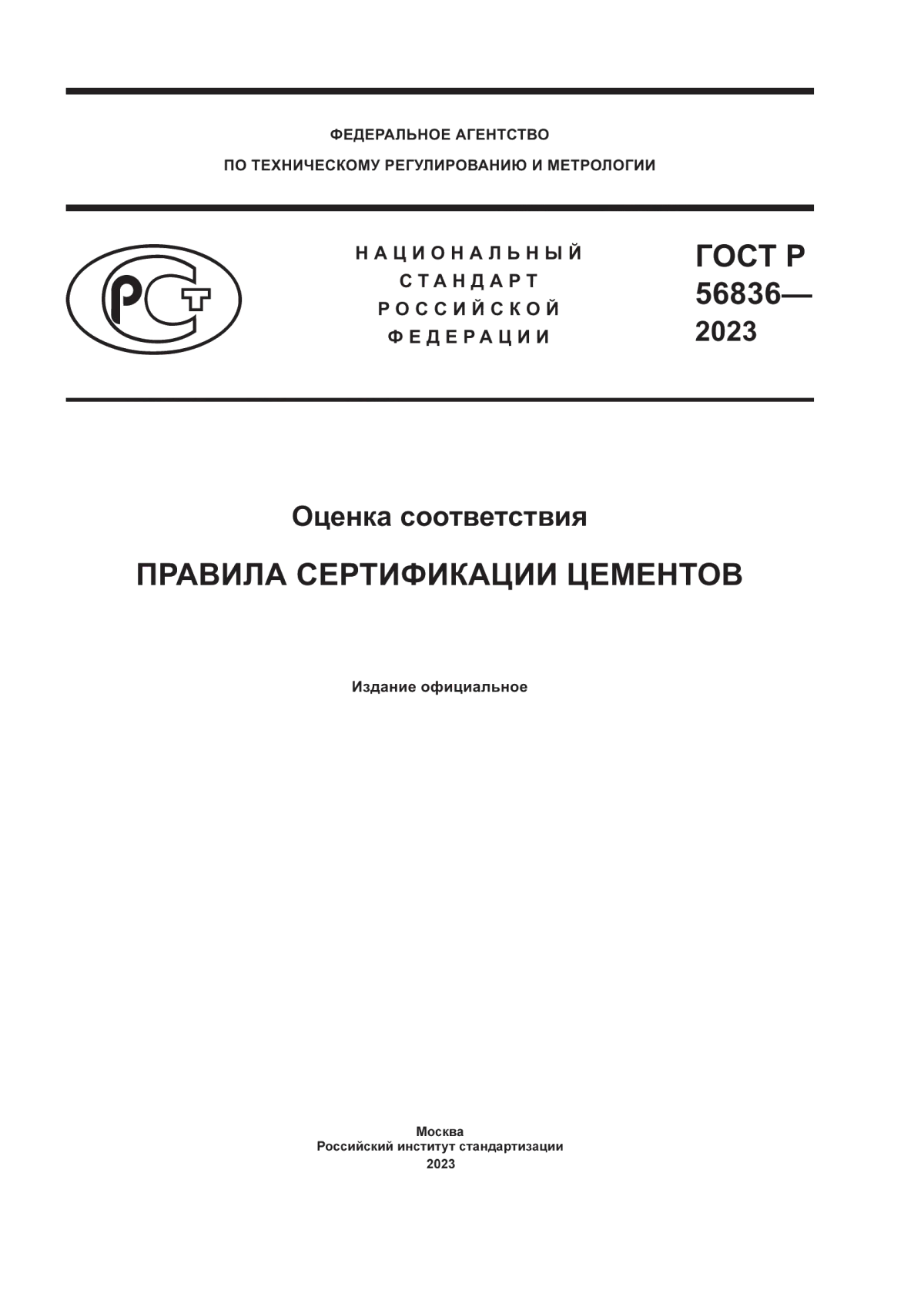 Обложка ГОСТ Р 56836-2023 Оценка соответствия. Правила сертификации цементов