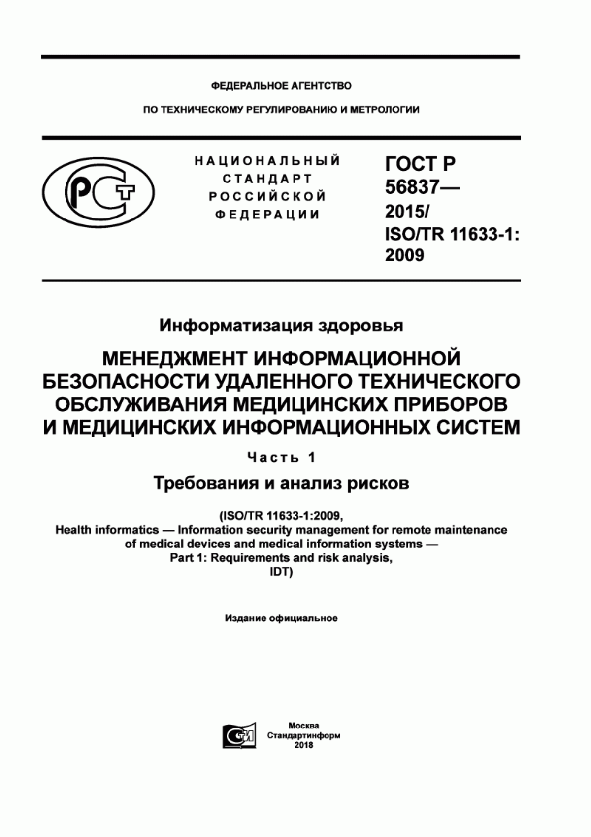 Обложка ГОСТ Р 56837-2015 Информатизация здоровья. Менеджмент информационной безопасности удаленного технического обслуживания медицинских приборов и медицинских информационных систем. Часть 1. Требования и анализ рисков