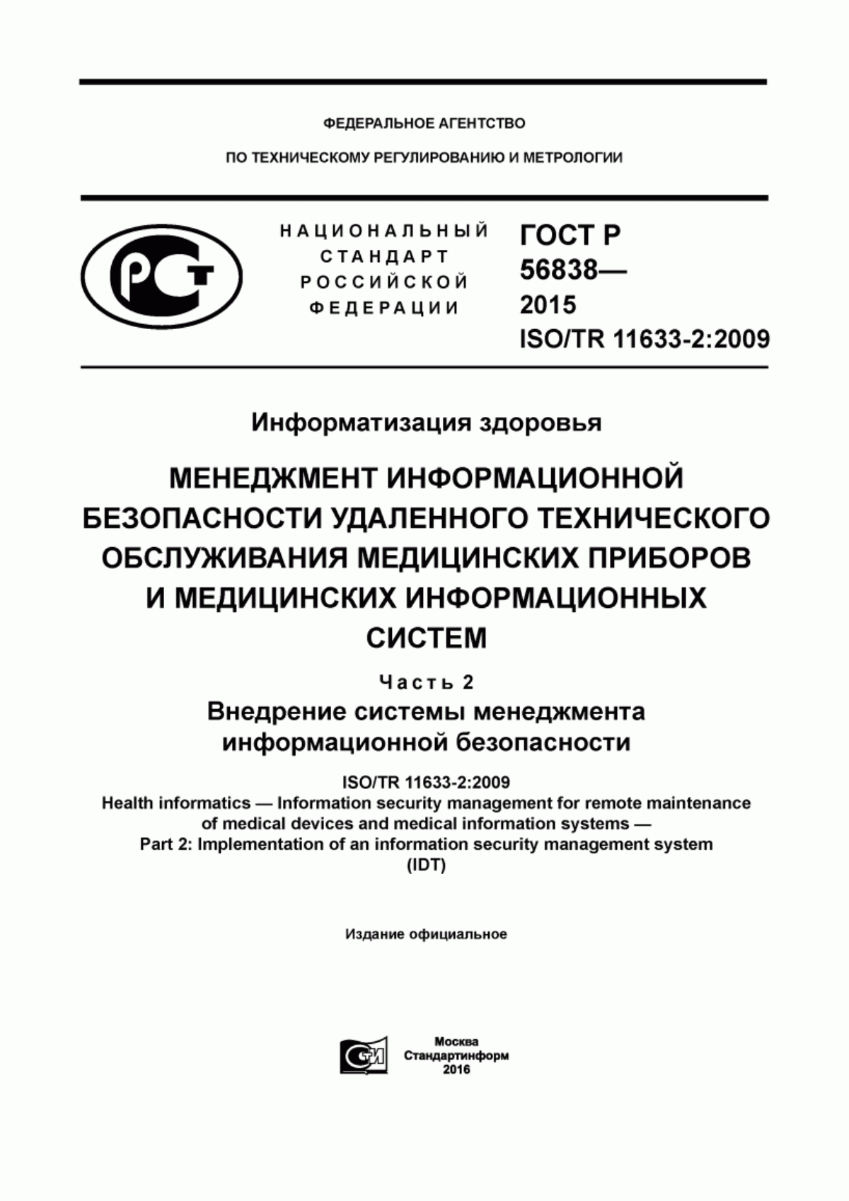 Обложка ГОСТ Р 56838-2015 Информатизация здоровья. Менеджмент информационной безопасности удаленного технического обслуживания медицинских приборов и медицинских информационных систем. Часть 2. Внедрение системы менеджмента информационной безопасности