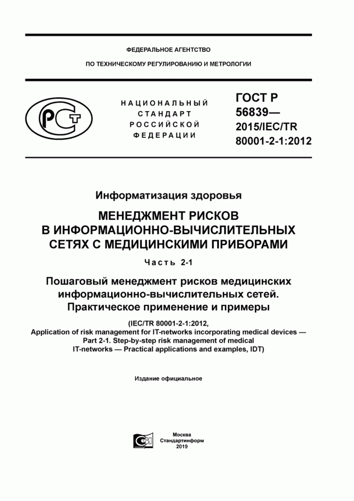 Обложка ГОСТ Р 56839-2015 Информатизация здоровья. Менеджмент рисков в информационно-вычислительных сетях с медицинскими приборами. Часть 2-1. Пошаговый менеджмент рисков медицинских информационно-вычислительных сетей. Практическое применение и примеры