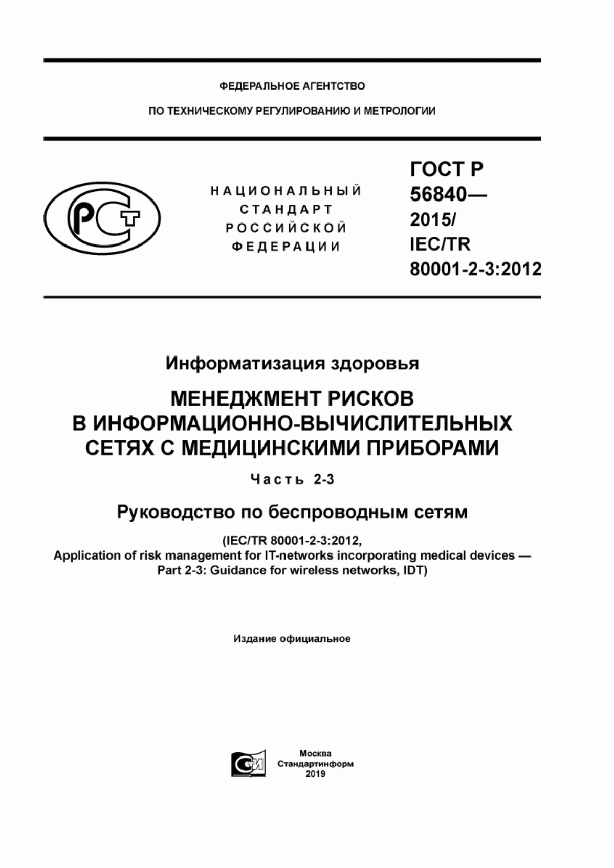 Обложка ГОСТ Р 56840-2015 Информатизация здоровья. Менеджмент рисков в информационно-вычислительных сетях с медицинскими приборами. Часть 2-3. Руководство по беспроводным сетям