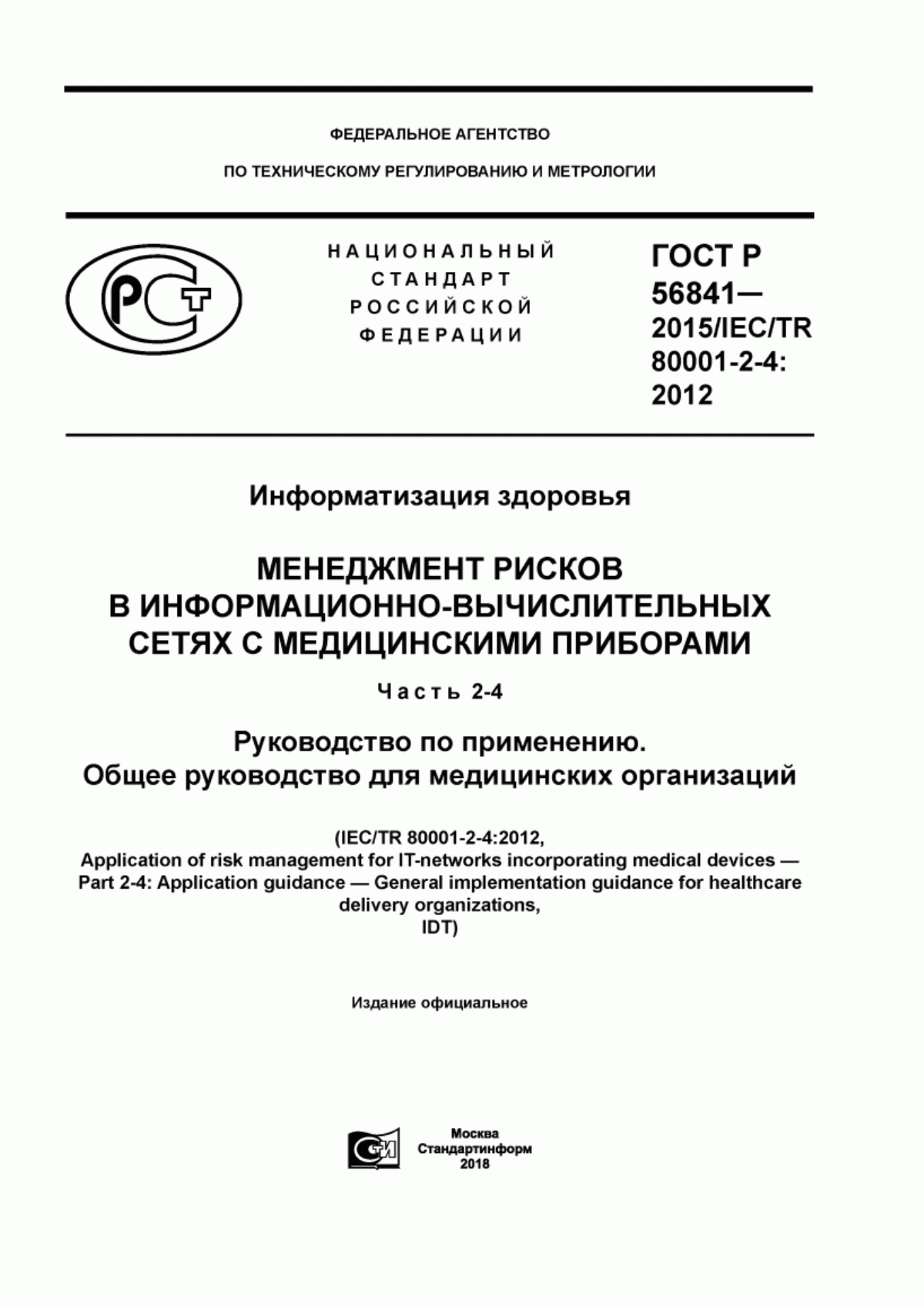 Обложка ГОСТ Р 56841-2015 Информатизация здоровья. Менеджмент рисков в информационно-вычислительных сетях с медицинскими приборами. Часть 2-4. Руководство по применению. Общее руководство для медицинских организаций