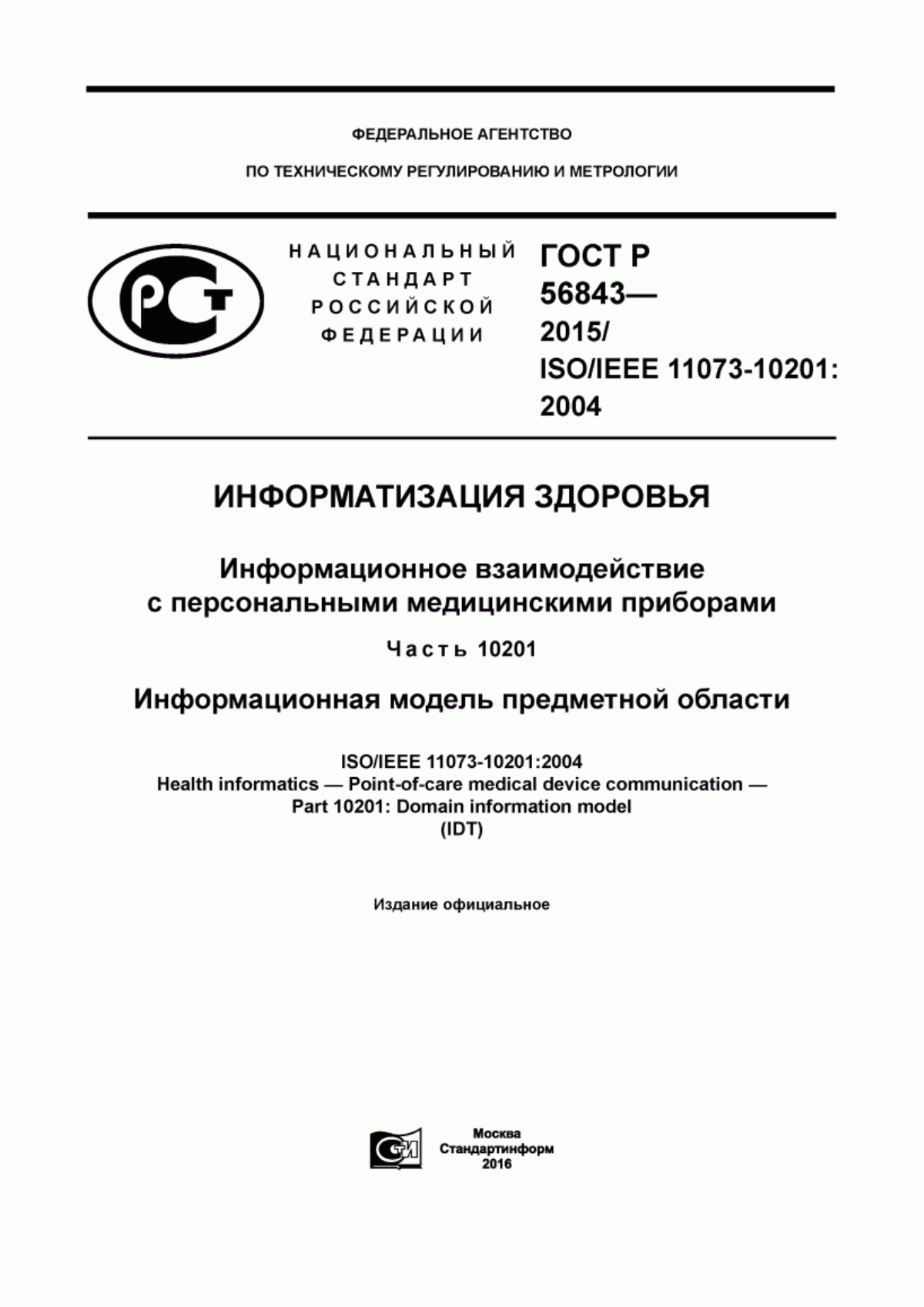 Обложка ГОСТ Р 56843-2015 Информатизация здоровья. Информационное взаимодействие с персональными медицинскими приборами. Часть 10201. Информационная модель предметной области