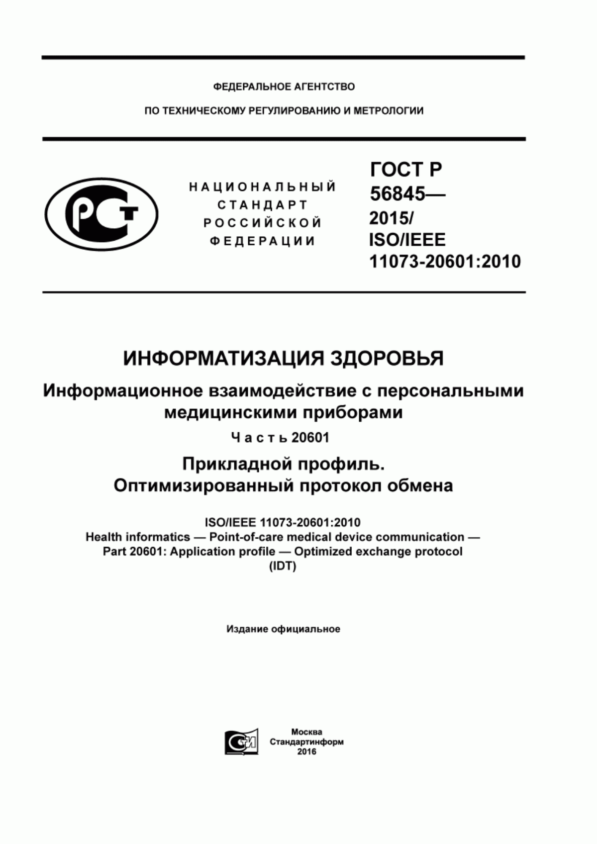 Обложка ГОСТ Р 56845-2015 Информатизация здоровья. Информационное взаимодействие с персональными медицинскими приборами. Часть 20601. Прикладной профиль. Оптимизированный протокол обмена