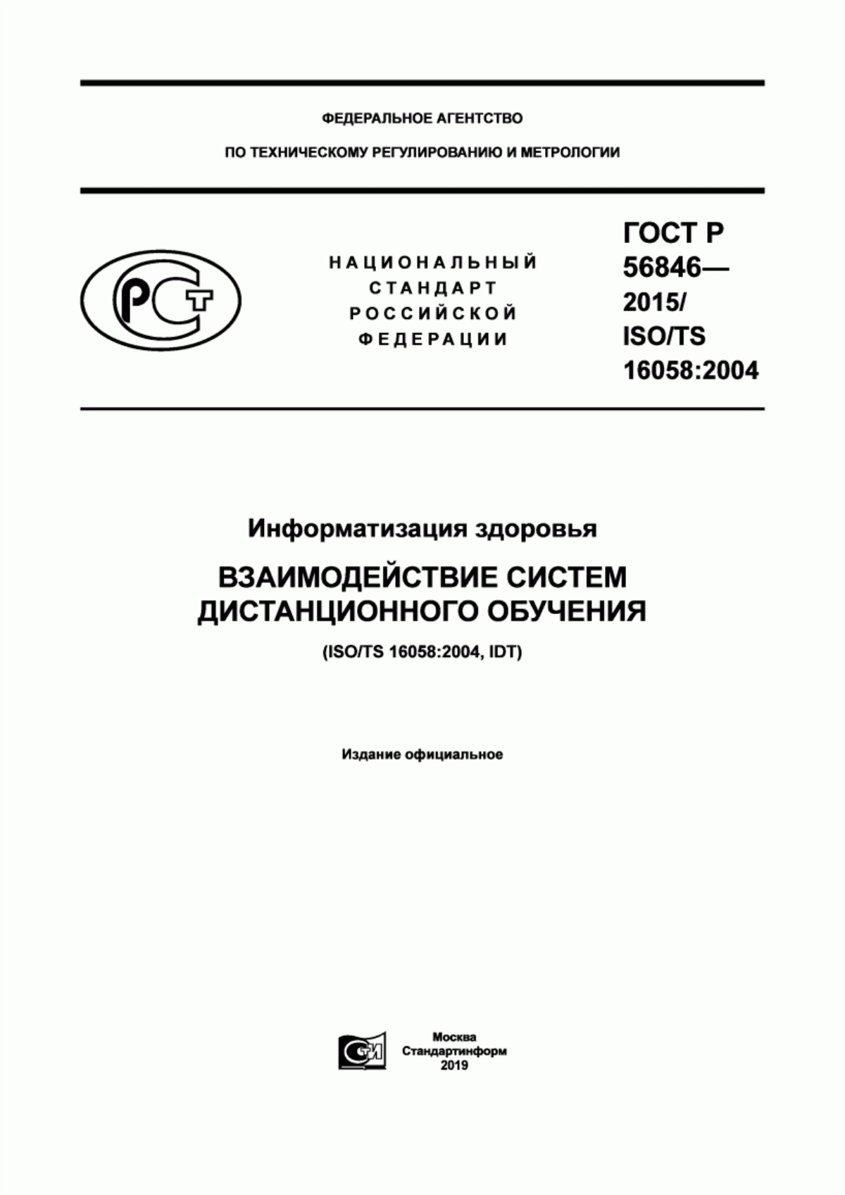 Обложка ГОСТ Р 56846-2015 Информатизация здоровья. Взаимодействие систем дистанционного обучения