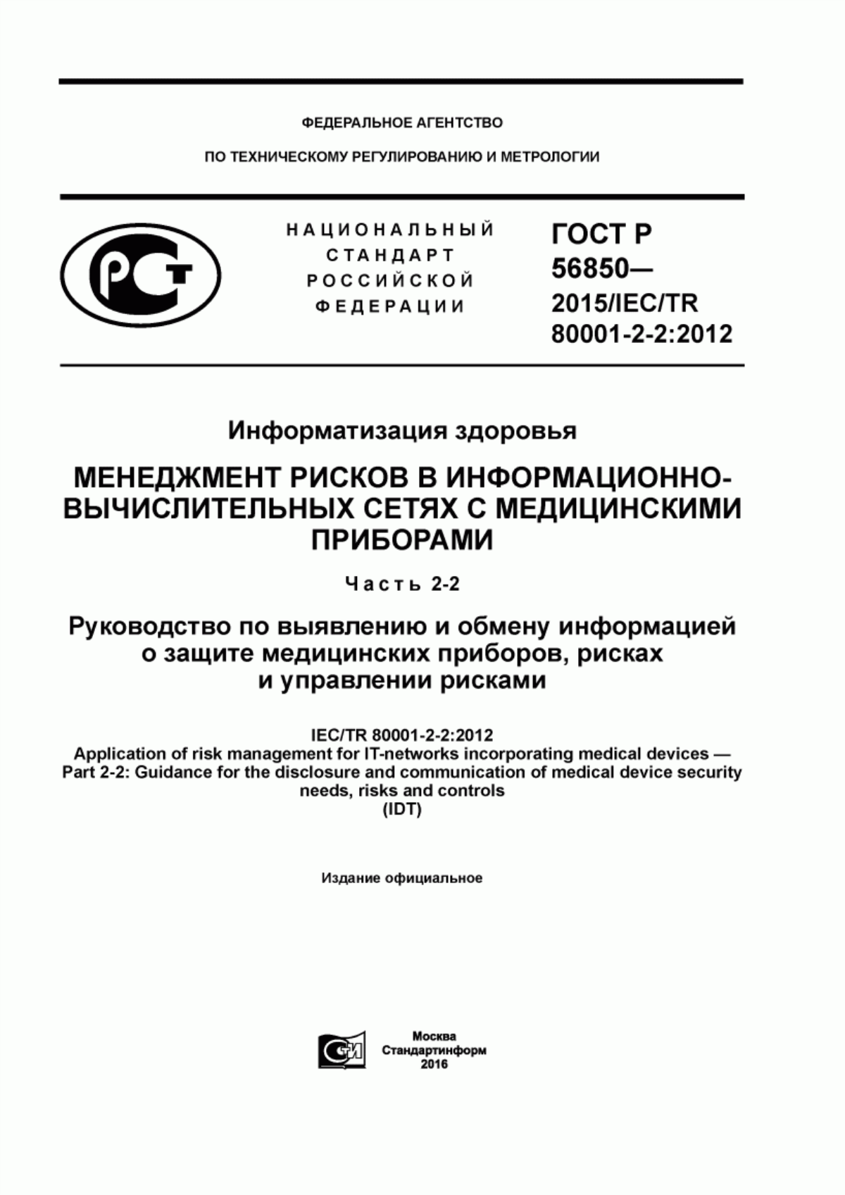 Обложка ГОСТ Р 56850-2015 Информатизация здоровья. Менеджмент рисков в информационно-вычислительных сетях с медицинскими приборами. Часть 2-2. Руководство по выявлению и обмену информацией о защите медицинских приборов, рисках и управлении рисками