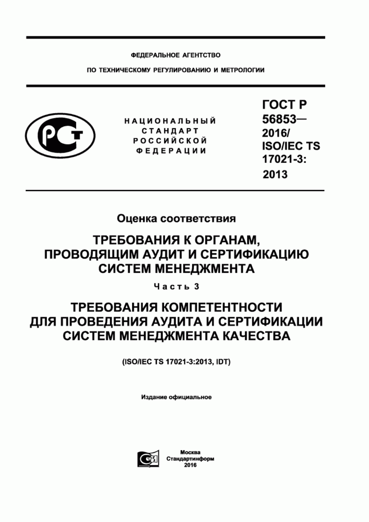 Обложка ГОСТ Р 56853-2016 Оценка соответствия. Требования к органам, проводящим аудит и сертификацию систем менеджмента. Часть 3. Требования компетентности для проведения аудита и сертификации систем менеджмента качества