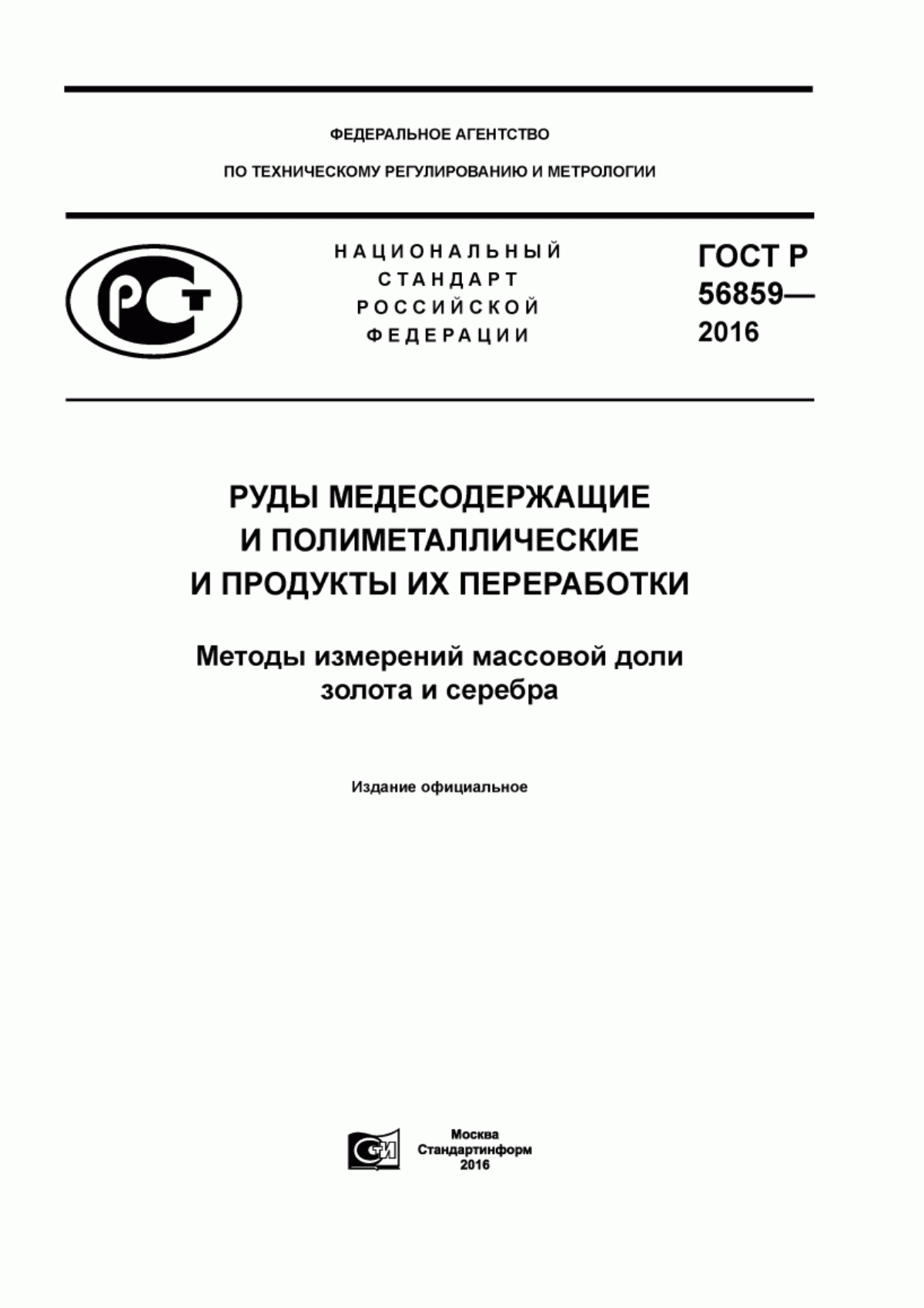 Обложка ГОСТ Р 56859-2016 Руды медесодержащие и полиметаллические и продукты их переработки. Методы измерений массовой доли золота и серебра