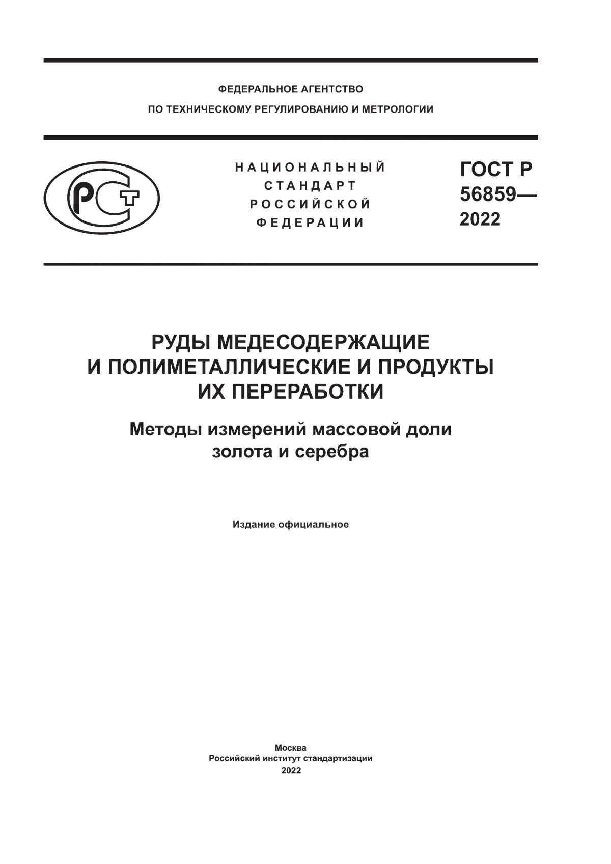 Обложка ГОСТ Р 56859-2022 Руды медесодержащие и полиметаллические и продукты их переработки. Методы измерений массовой доли золота и серебра