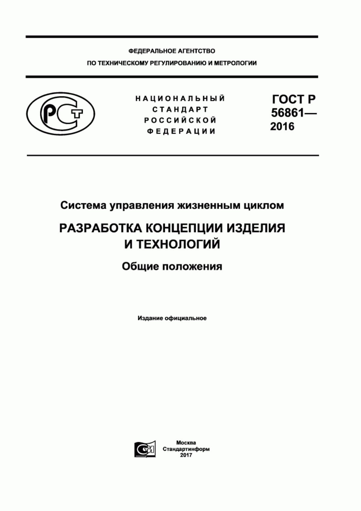 Обложка ГОСТ Р 56861-2016 Система управления жизненным циклом. Разработка концепции изделия и технологий. Общие положения