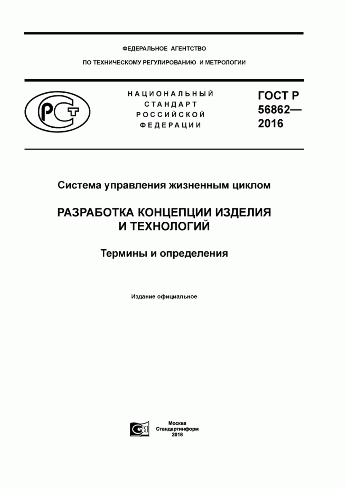 Обложка ГОСТ Р 56862-2016 Система управления жизненным циклом. Разработка концепции изделия и технологий. Термины и определения