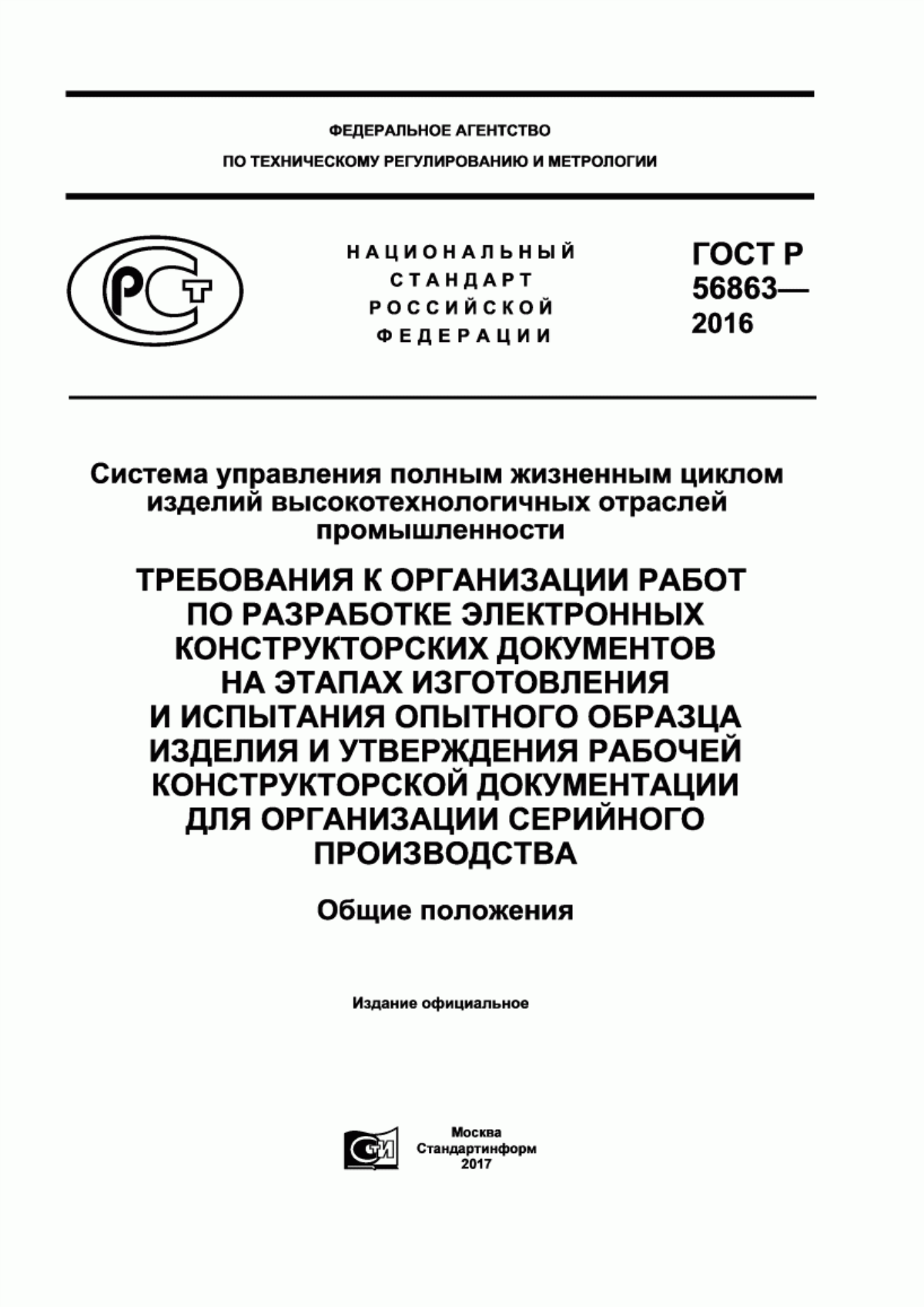 Обложка ГОСТ Р 56863-2016 Система управления полным жизненным циклом изделий высокотехнологичных отраслей промышленности. Требования к организации работ по разработке электронных конструкторских документов на этапах изготовления и испытания опытного образца изделия и утверждения рабочей конструкторской документации для организации серийного производства. Общие положения