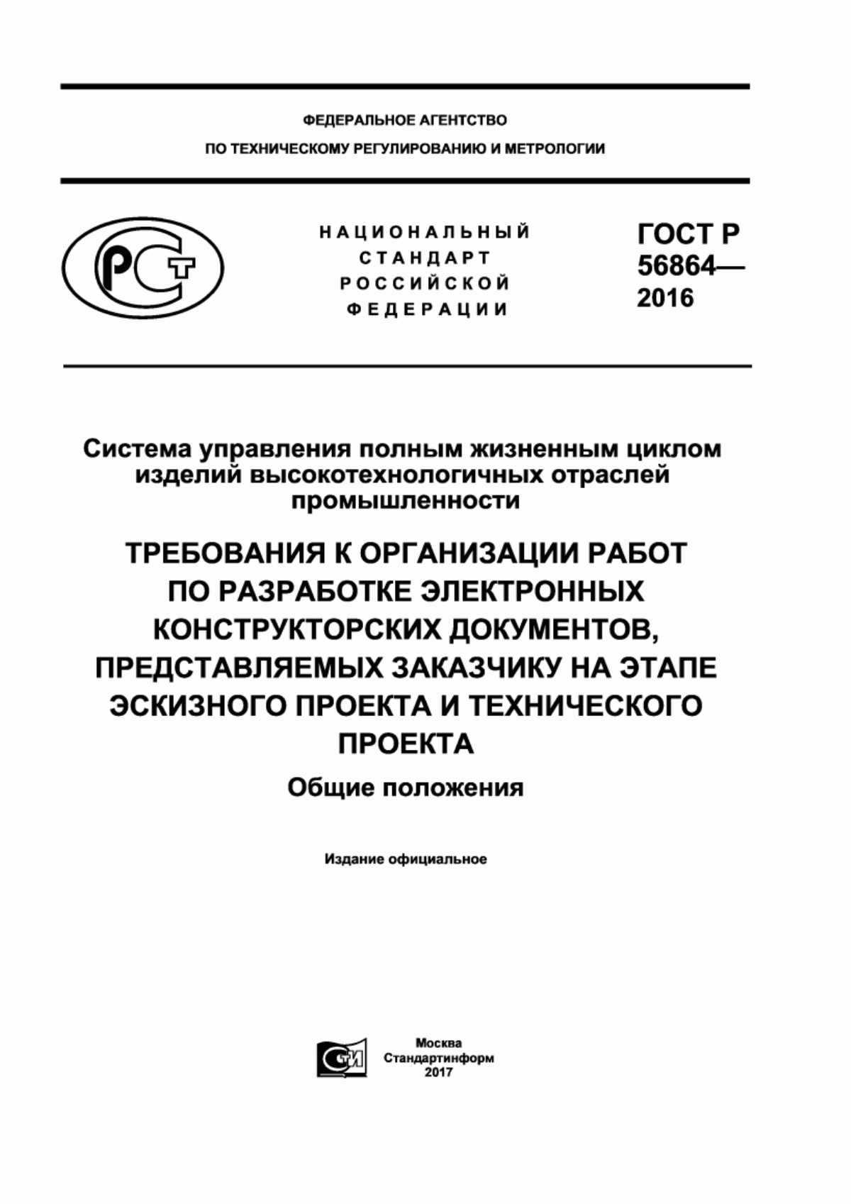 Обложка ГОСТ Р 56864-2016 Система управления полным жизненным циклом изделий высокотехнологичных отраслей промышленности. Требования к организации работ по разработке электронных конструкторских документов, представляемых заказчику на этапе эскизного проекта и технического проекта. Общие положения