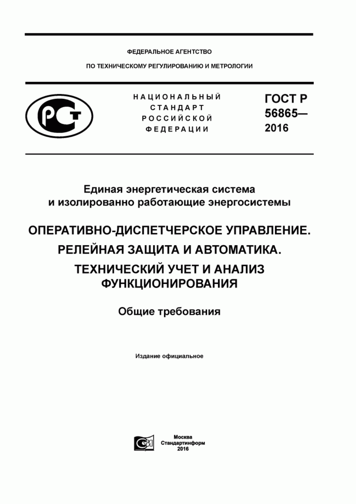 Обложка ГОСТ Р 56865-2016 Единая энергетическая система и изолированно работающие энергосистемы. Оперативно-диспетчерское управление. Релейная защита и автоматика. Технический учет и анализ функционирования. Общие требования