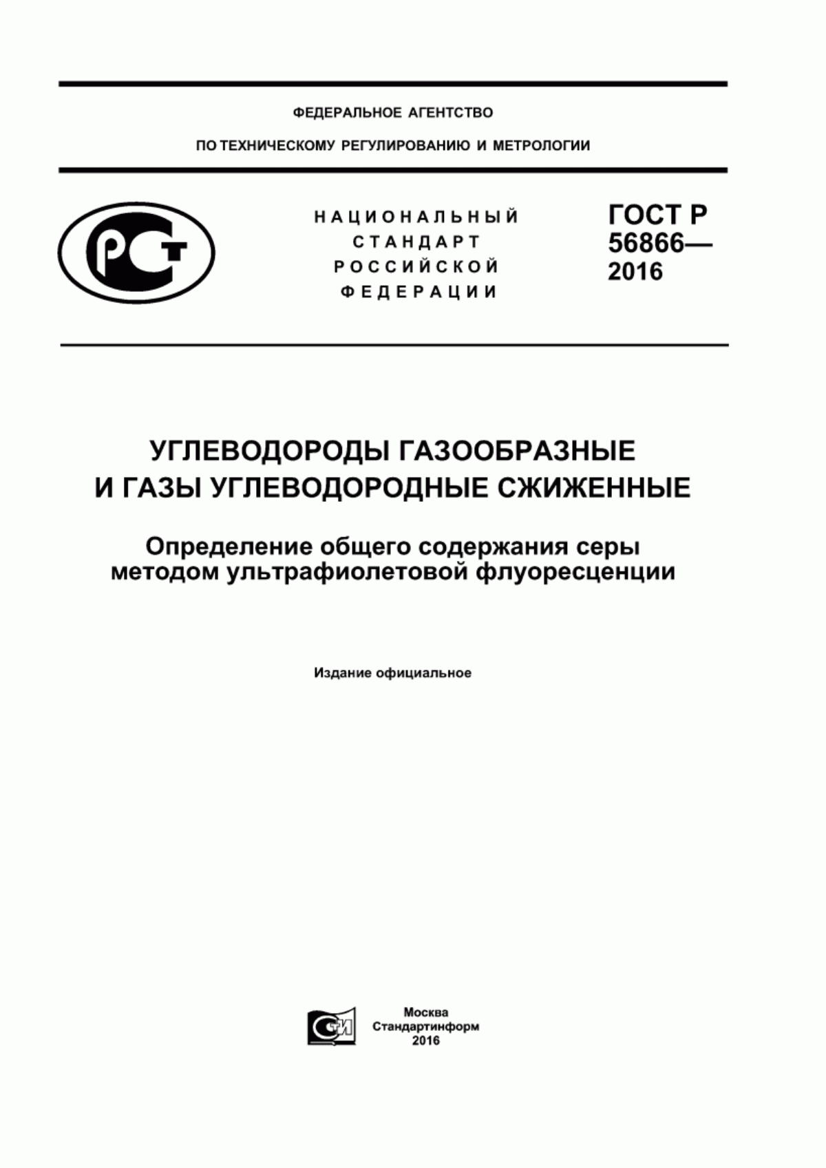 Обложка ГОСТ Р 56866-2016 Углеводороды газообразные и газы углеводородные сжиженные. Определение общего содержания серы методом ультрафиолетовой флуоресценции