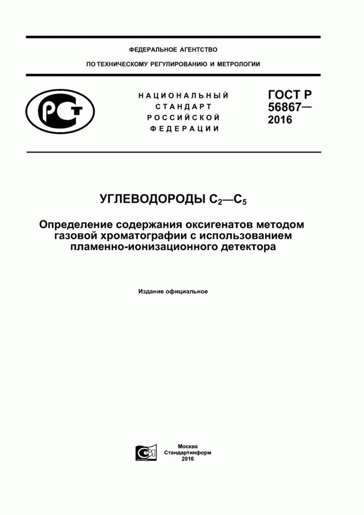 Обложка ГОСТ Р 56867-2016 Углеводороды С с индексом 2 - С с индексом 5. Определение содержания оксигенатов методом газовой хроматографии с использованием пламенно-ионизационного детектора