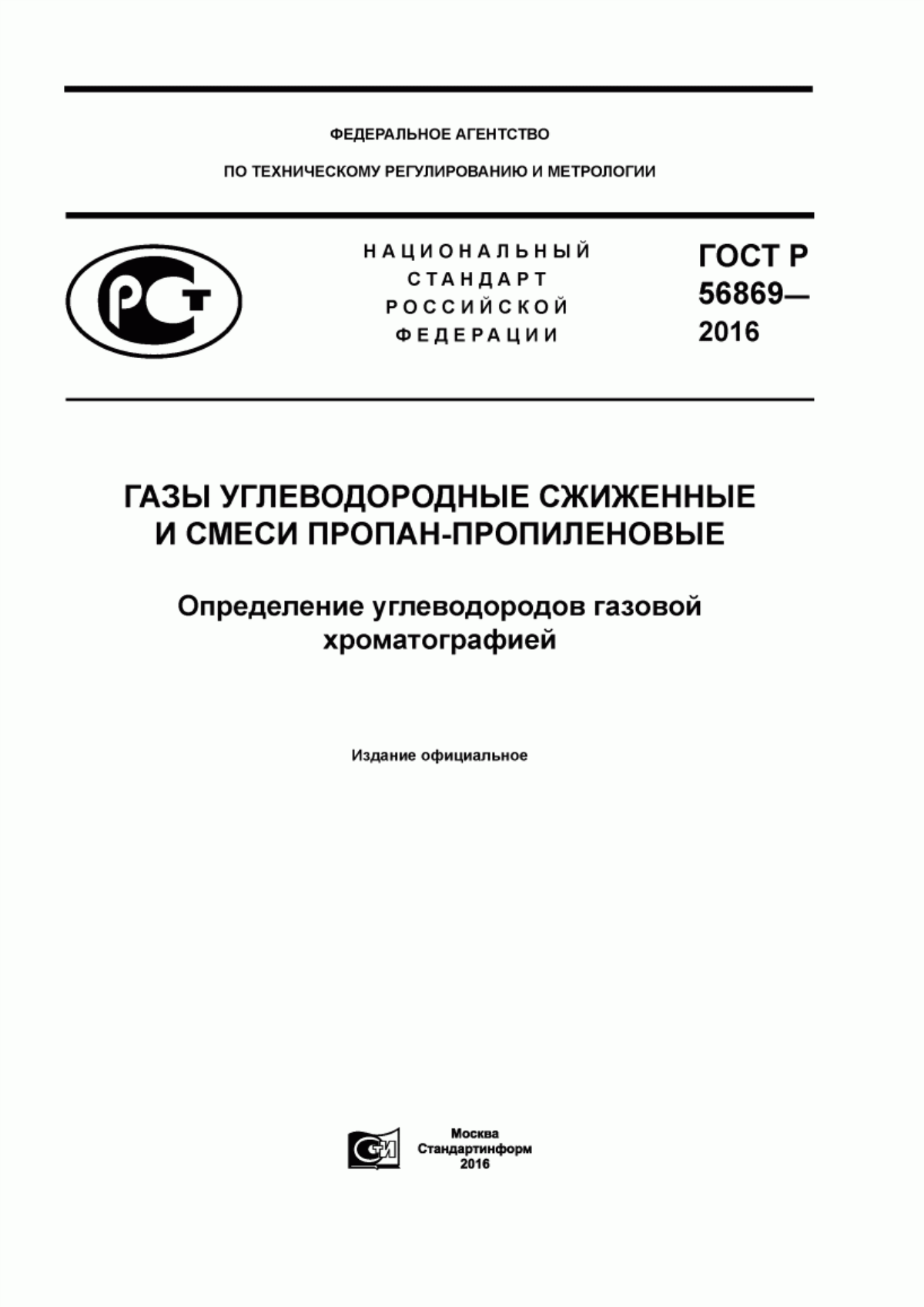 Обложка ГОСТ Р 56869-2016 Газы углеводородные сжиженные и смеси пропан-пропиленовые. Определение углеводородов газовой хроматографией