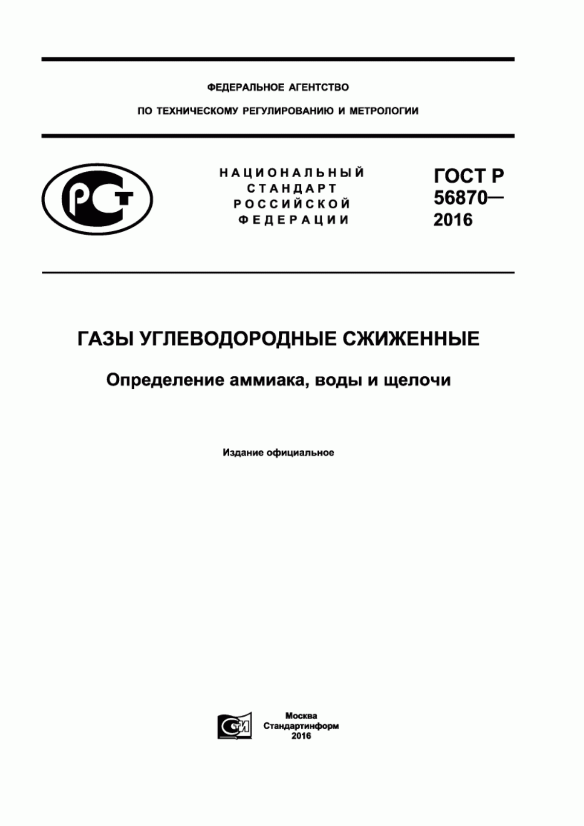 Обложка ГОСТ Р 56870-2016 Газы углеводородные сжиженные. Определение аммиака, воды и щелочи