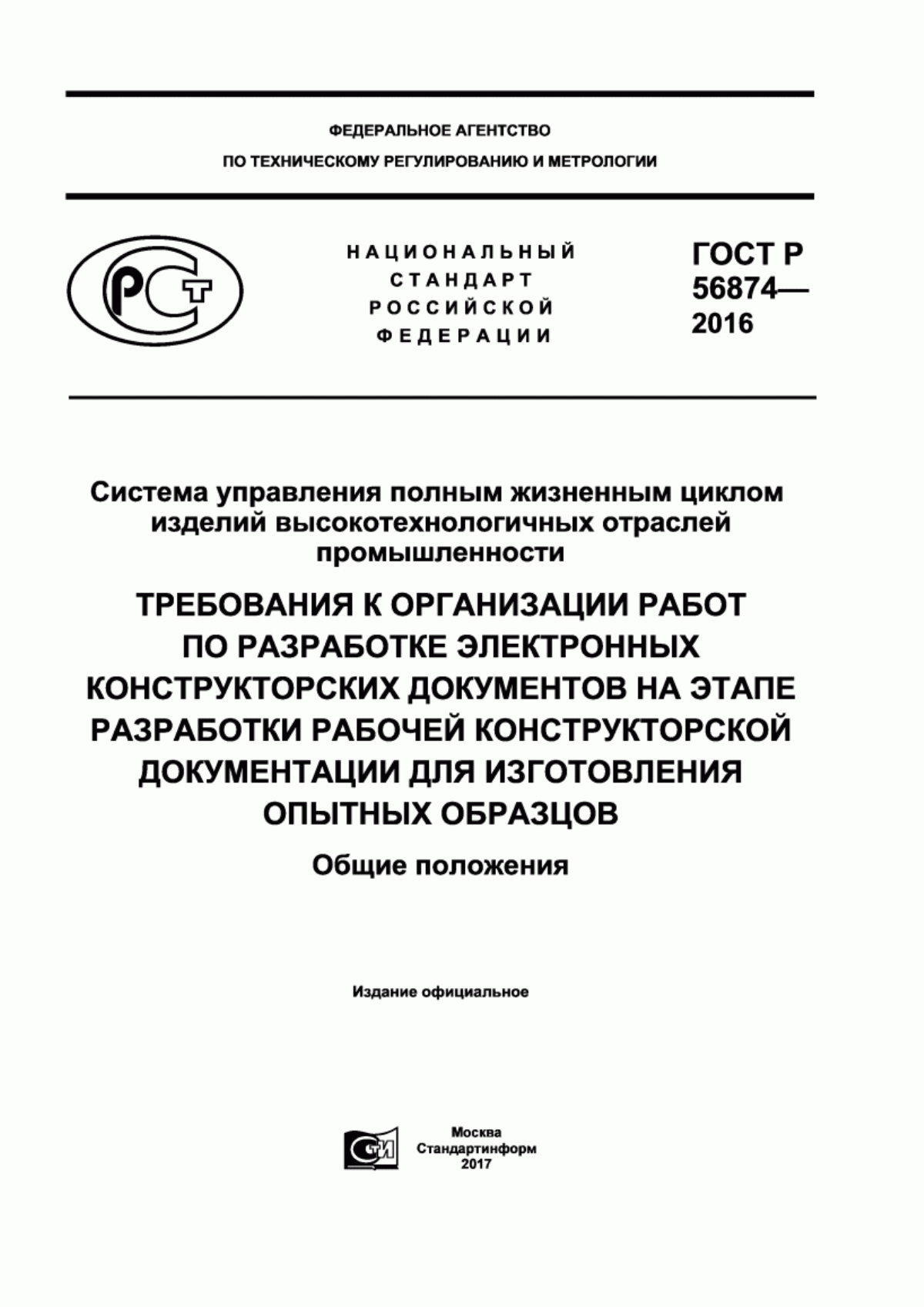 Обложка ГОСТ Р 56874-2016 Система управления полным жизненным циклом изделий высокотехнологичных отраслей промышленности. Требования к организации работ по разработке электронных конструкторских документов на этапе разработки рабочей конструкторской документации для изготовления опытных образцов. Общие положения