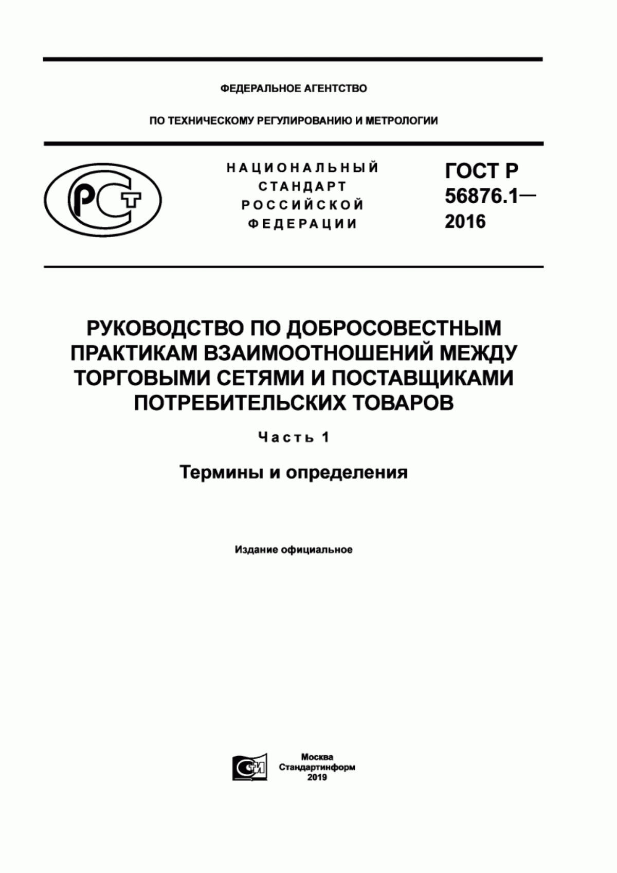 Обложка ГОСТ Р 56876.1-2016 Руководство по добросовестным практикам взаимоотношений между торговыми сетями и поставщиками потребительских товаров. Часть 1. Термины и определения