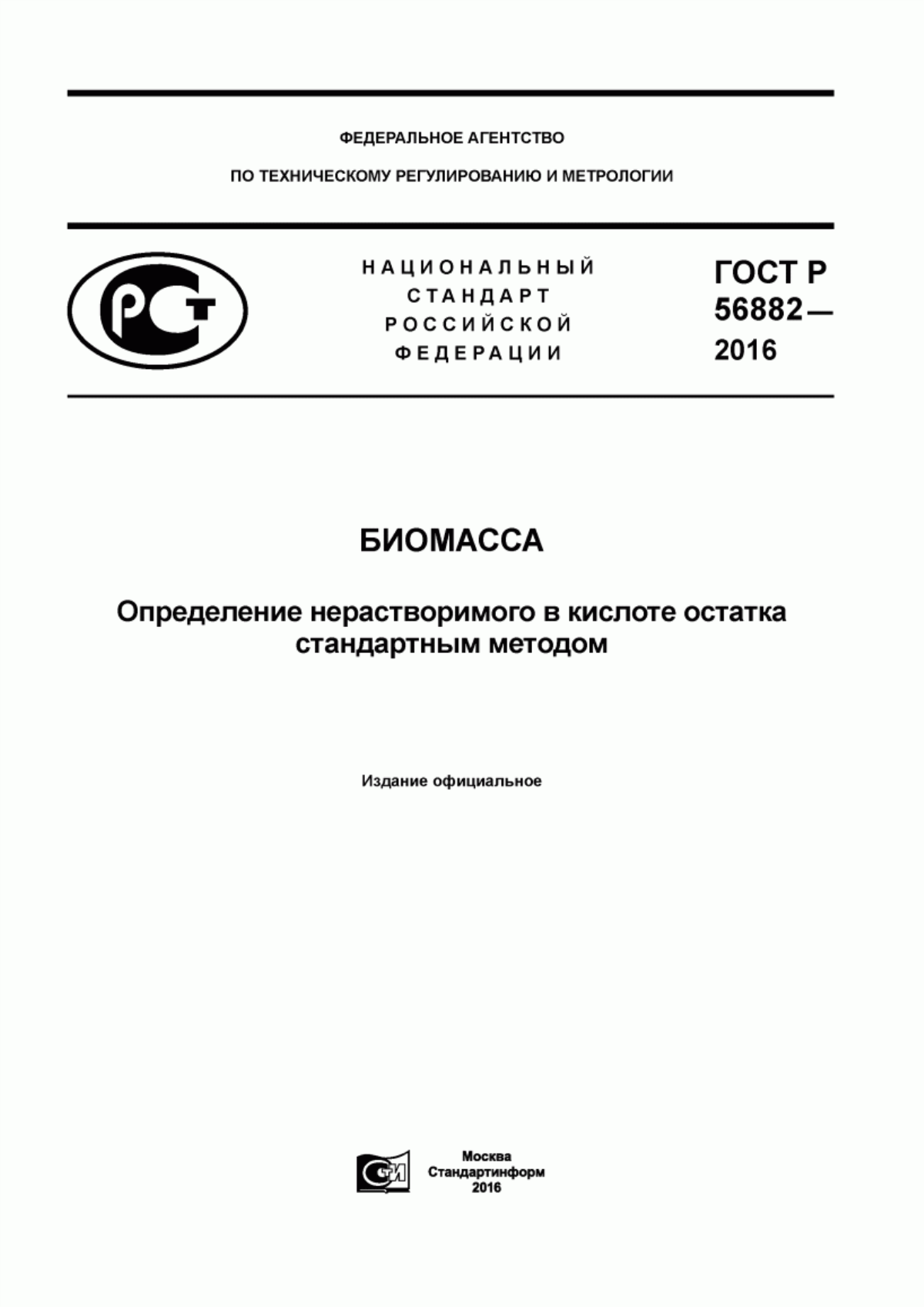 Обложка ГОСТ Р 56882-2016 Биомасса. Определение нерастворимого в кислоте остатка стандартным методом