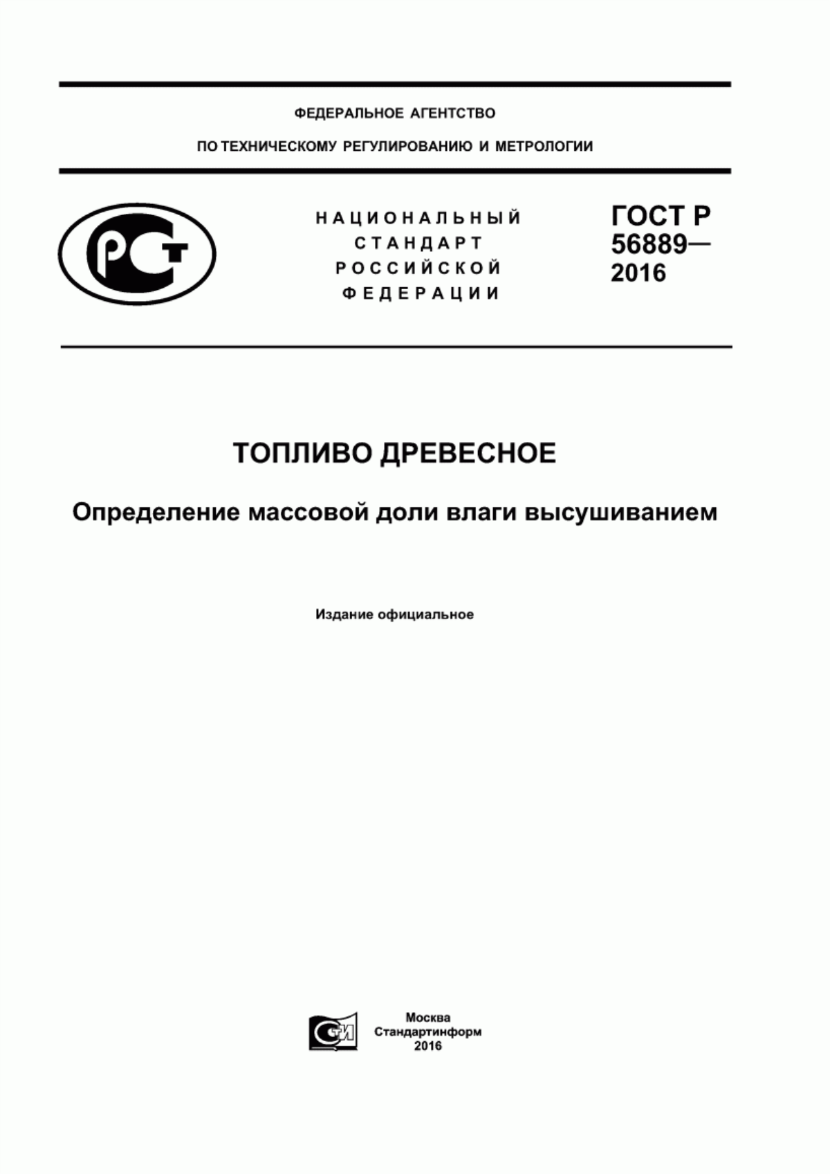 Обложка ГОСТ Р 56889-2016 Топливо древесное. Определение массовой доли влаги высушиванием