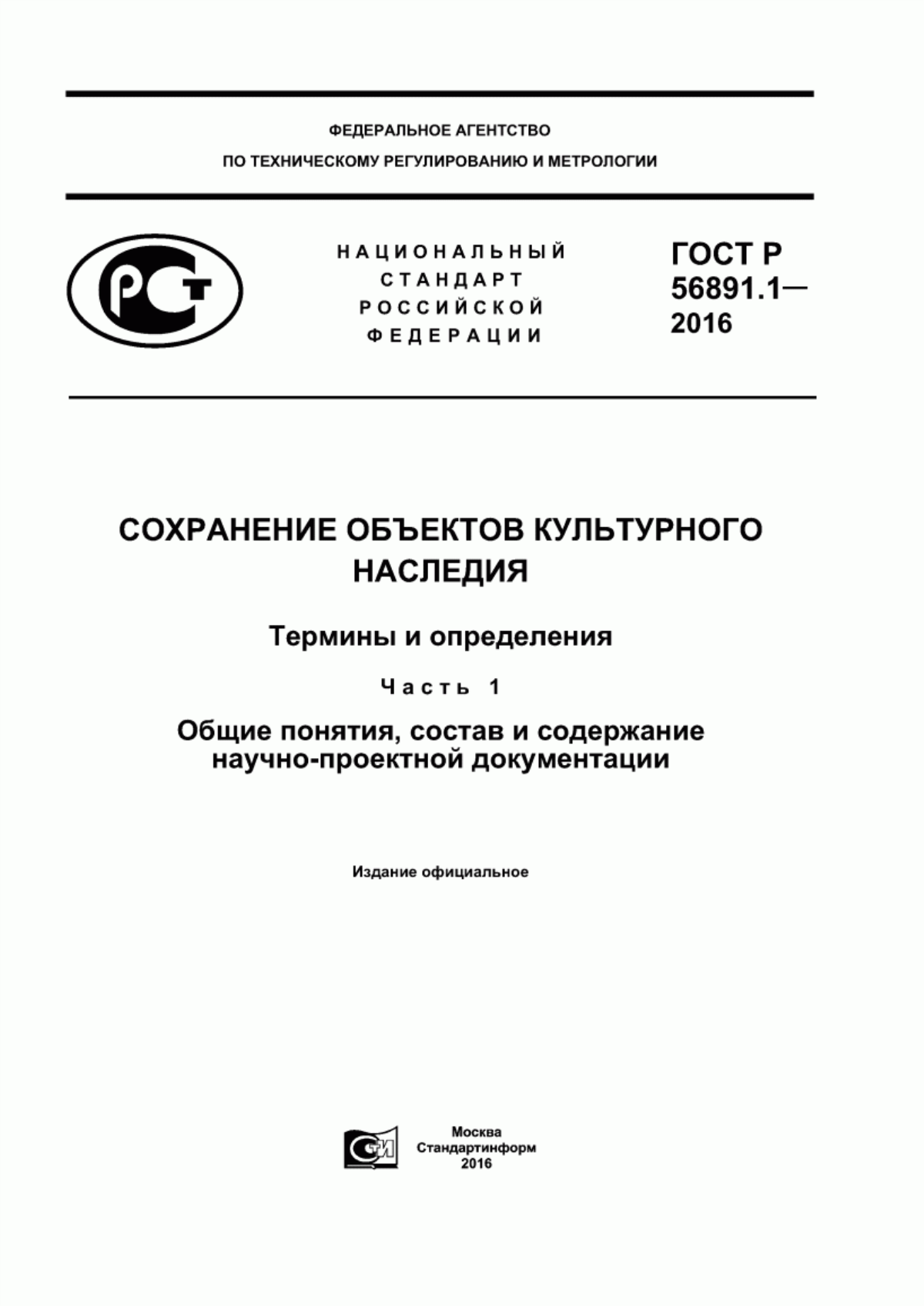 Обложка ГОСТ Р 56891.1-2016 Сохранение объектов культурного наследия. Термины и определения. Часть 1. Общие понятия, состав и содержание научно-проектной документации