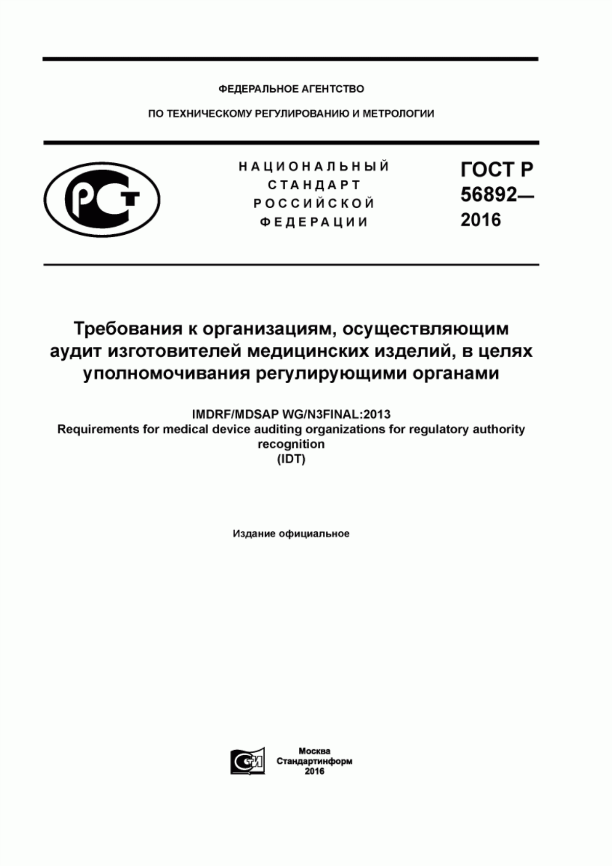 Обложка ГОСТ Р 56892-2016 Требования к организациям, осуществляющим аудит изготовителей медицинских изделий, в целях уполномочивания регулирующими органами