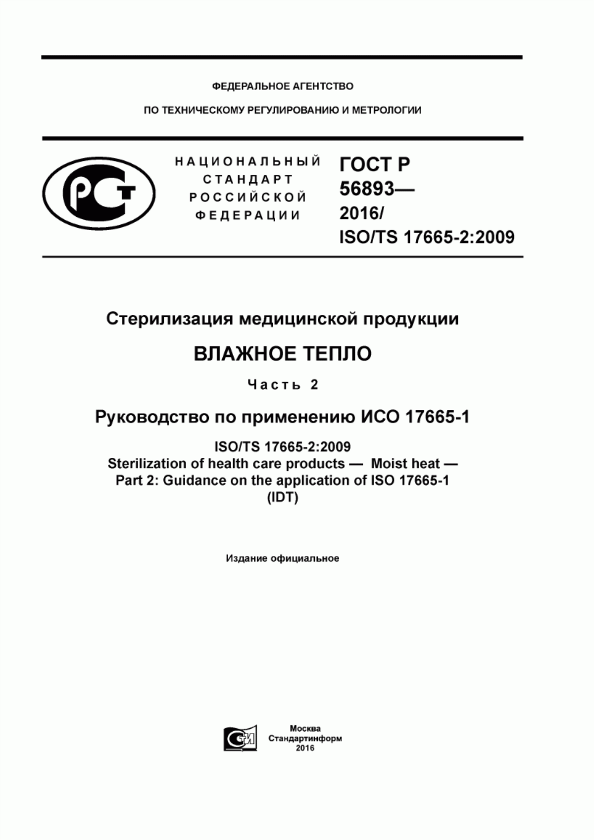 Обложка ГОСТ Р 56893-2016 Стерилизация медицинской продукции. Влажное тепло. Часть 2. Руководство по применению стандарта ИСО 17665-1