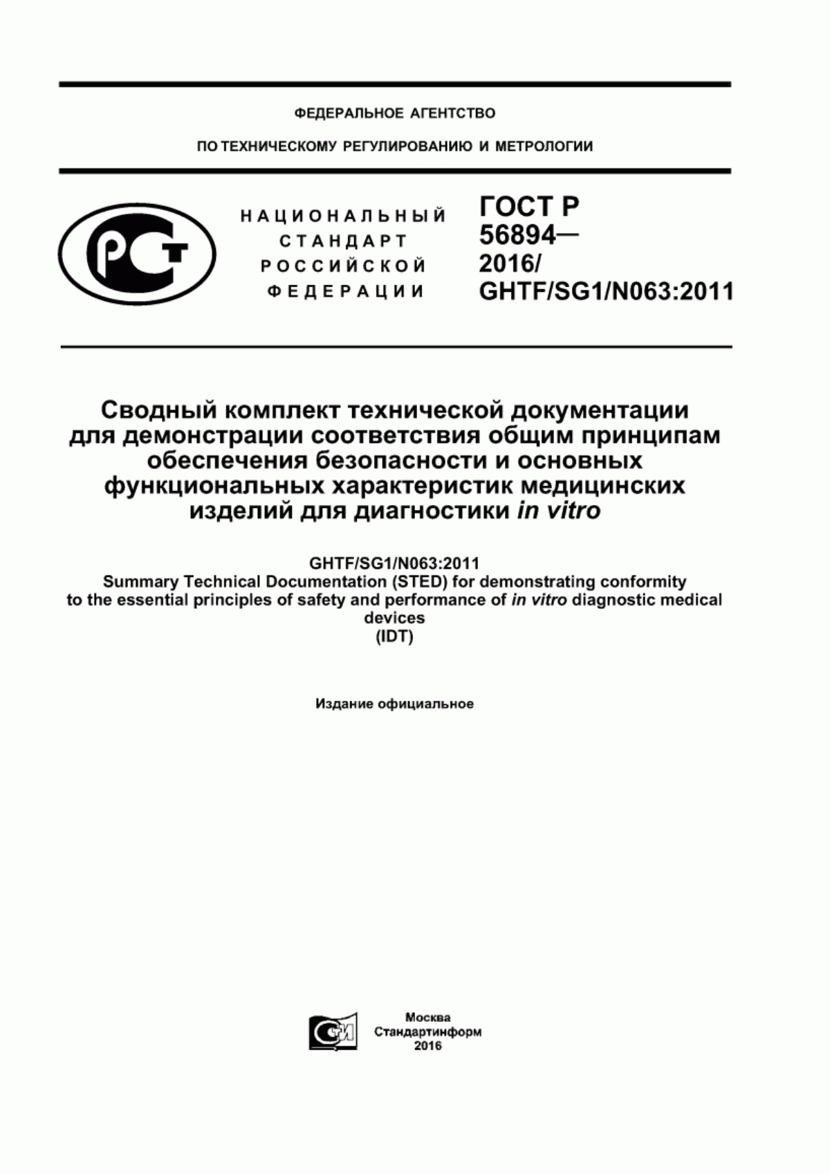 Обложка ГОСТ Р 56894-2016 Сводный комплект технической документации для демонстрации соответствия общим принципам обеспечения безопасности и основных функциональных характеристик медицинских изделий для диагностики in vitro