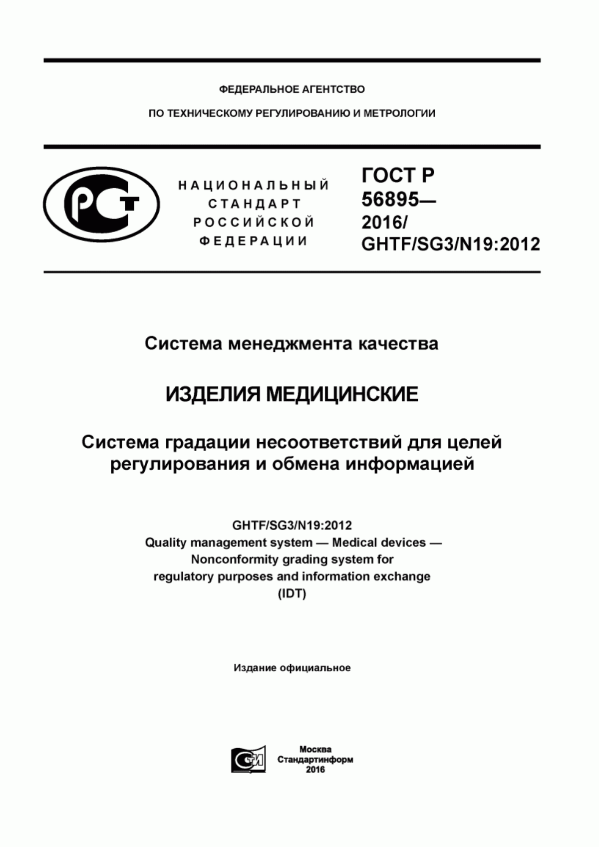 Обложка ГОСТ Р 56895-2016 Система менеджмента качества. Изделия медицинские. Система градации несоответствий для целей регулирования и обмена информацией