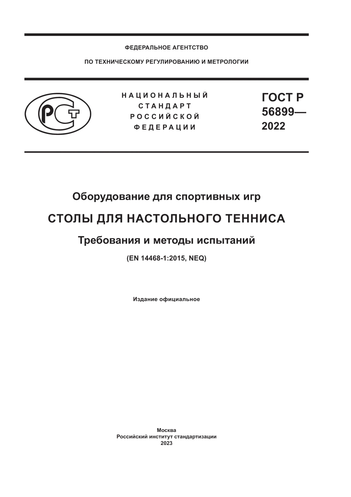 Обложка ГОСТ Р 56899-2022 Оборудование для спортивных игр. Столы для настольного тенниса. Требования и методы испытаний