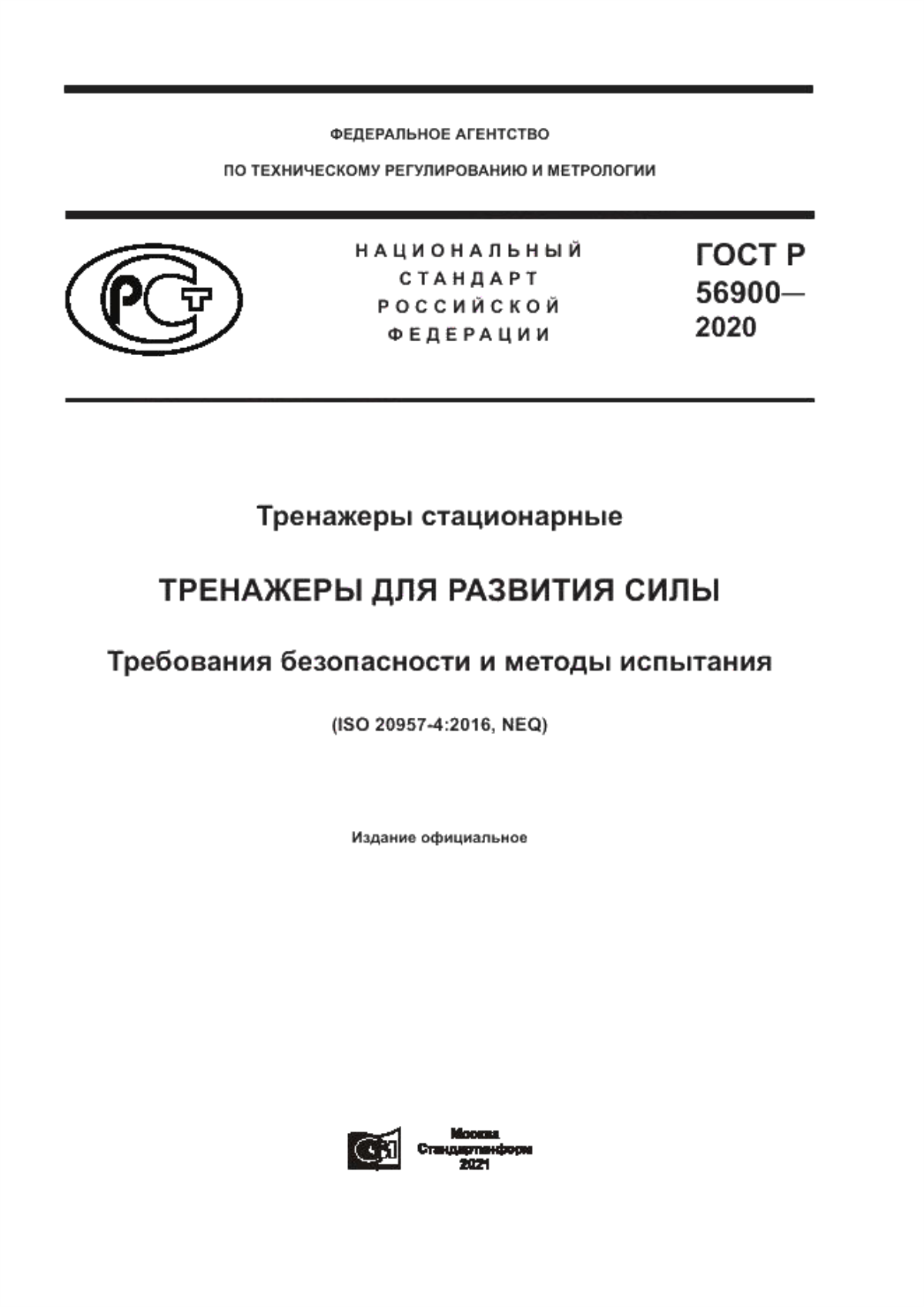 Обложка ГОСТ Р 56900-2020 Тренажеры стационарные. Тренажеры для развития силы. Требования безопасности и методы испытания