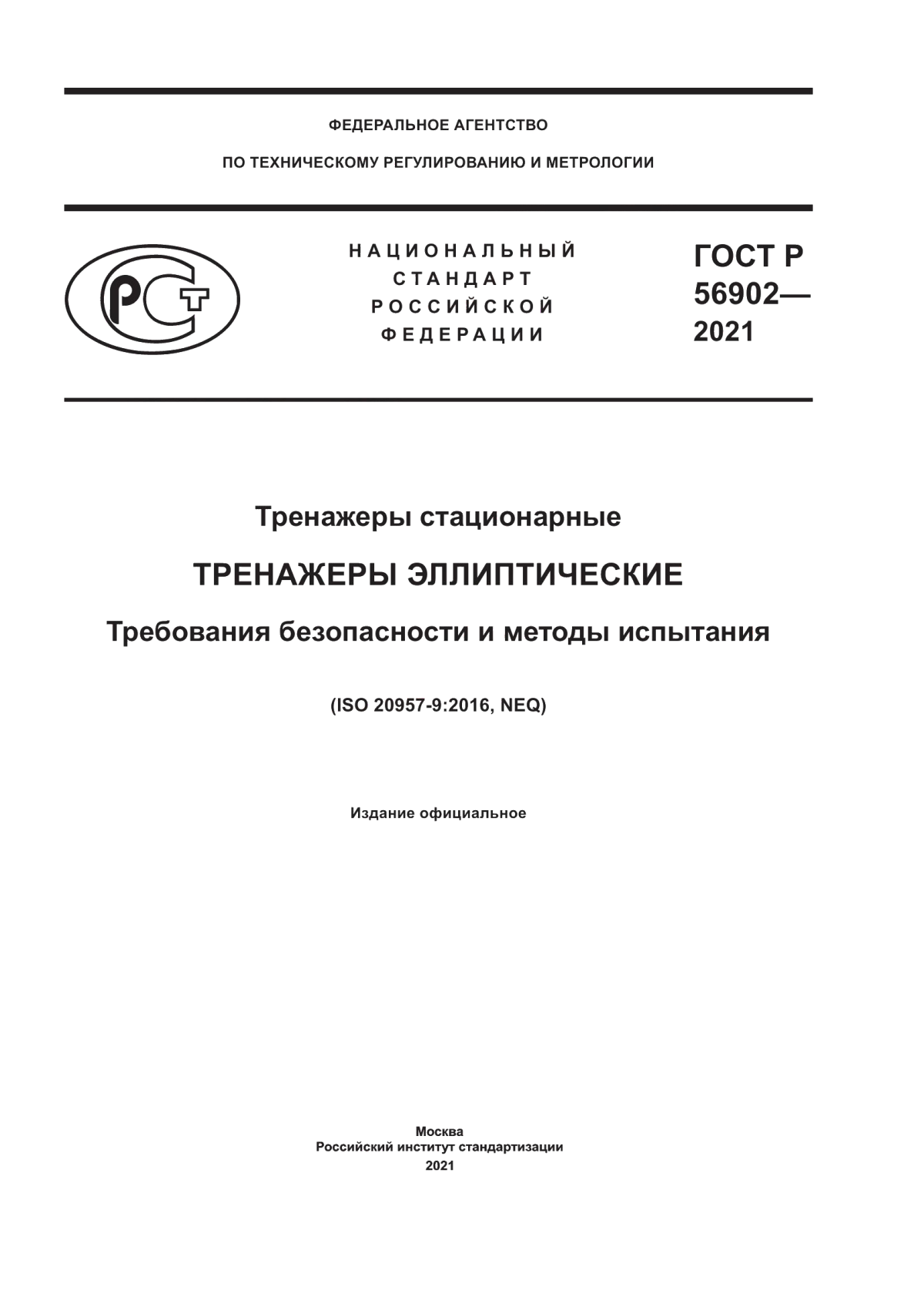 Обложка ГОСТ Р 56902-2021 Тренажеры стационарные. Тренажеры эллиптические. Требования безопасности и методы испытания