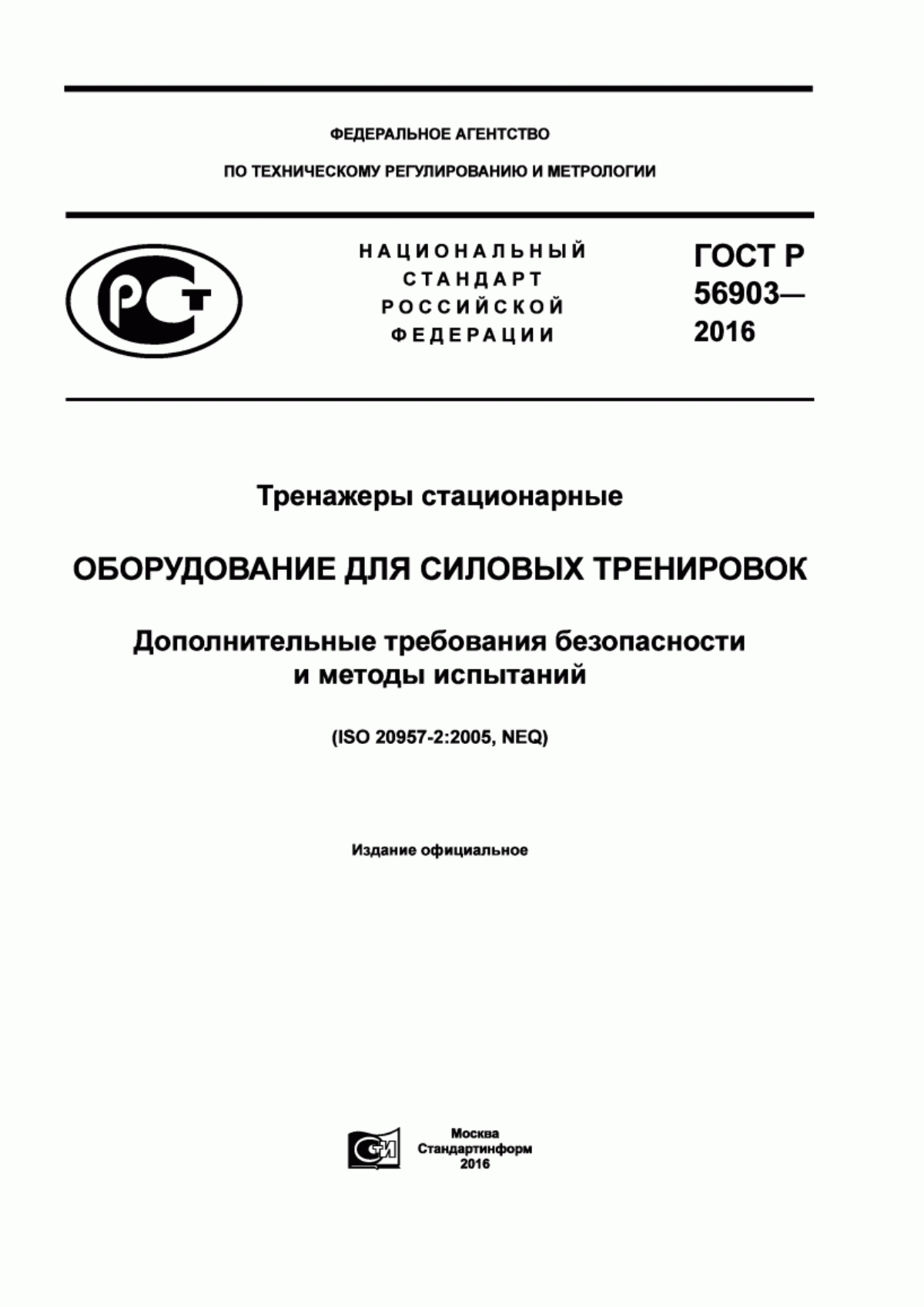 Обложка ГОСТ Р 56903-2016 Тренажеры стационарные. Оборудование для силовых тренировок. Дополнительные требования безопасности и методы испытаний