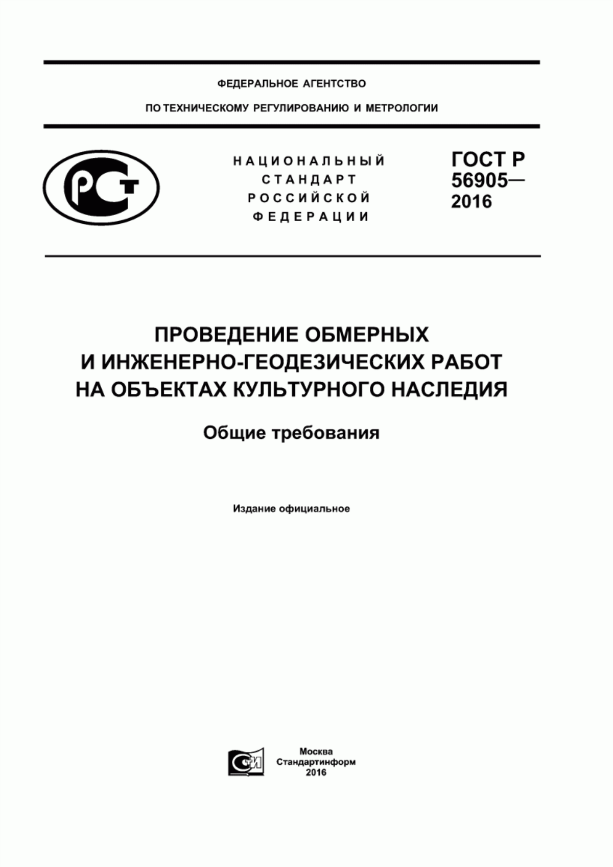 Обложка ГОСТ Р 56905-2016 Проведение обмерных и инженерно-геодезических работ на объектах культурного наследия. Общие требования