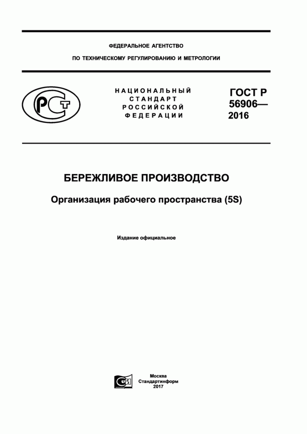 Обложка ГОСТ Р 56906-2016 Бережливое производство. Организация рабочего пространства (5S)